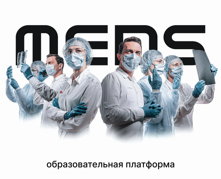 МЕДС // Медицинская образовательная платформа на Dprofile