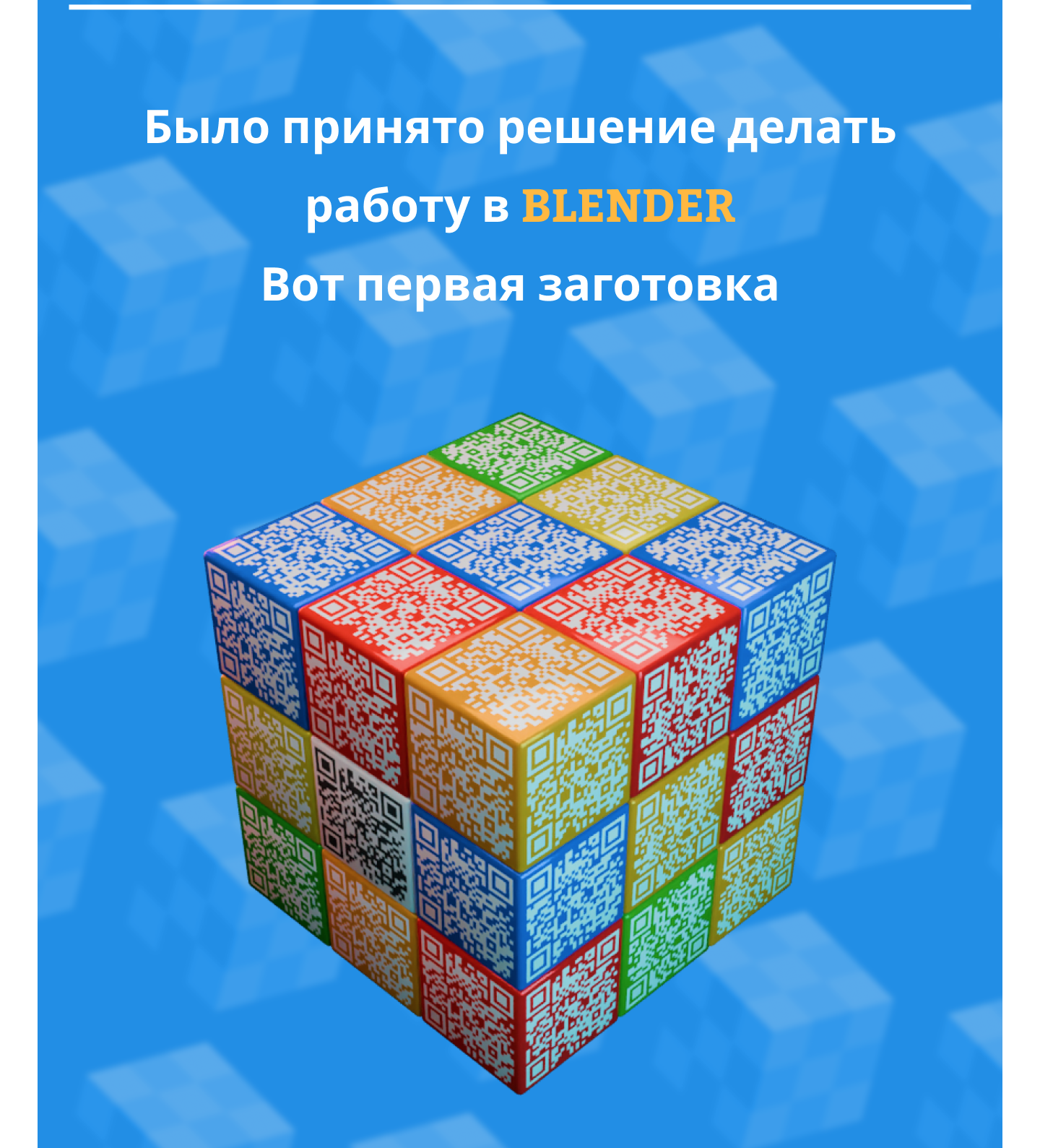 QR Rubick — Изображение №6 — 3D на Dprofile