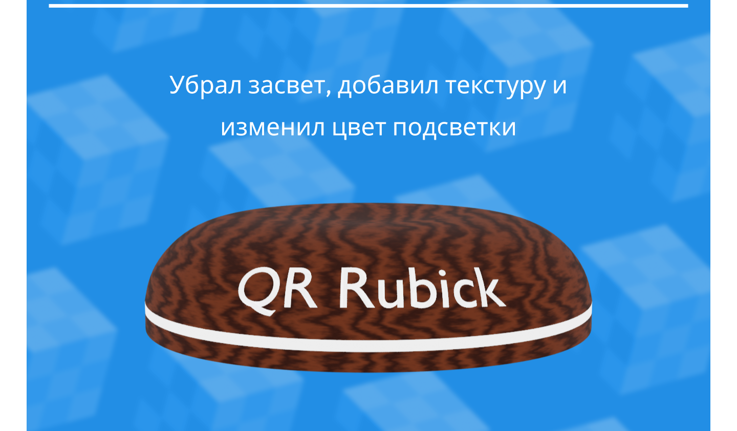 QR Rubick — Изображение №9 — 3D на Dprofile