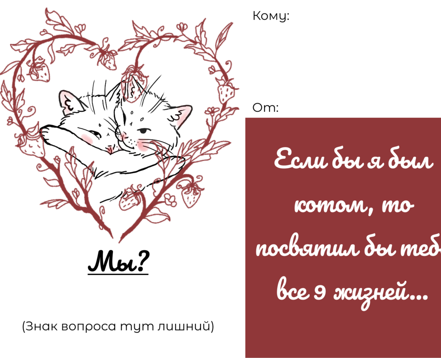 Открытка для влюблённых с котами — Иллюстрация, Графика на Dprofile