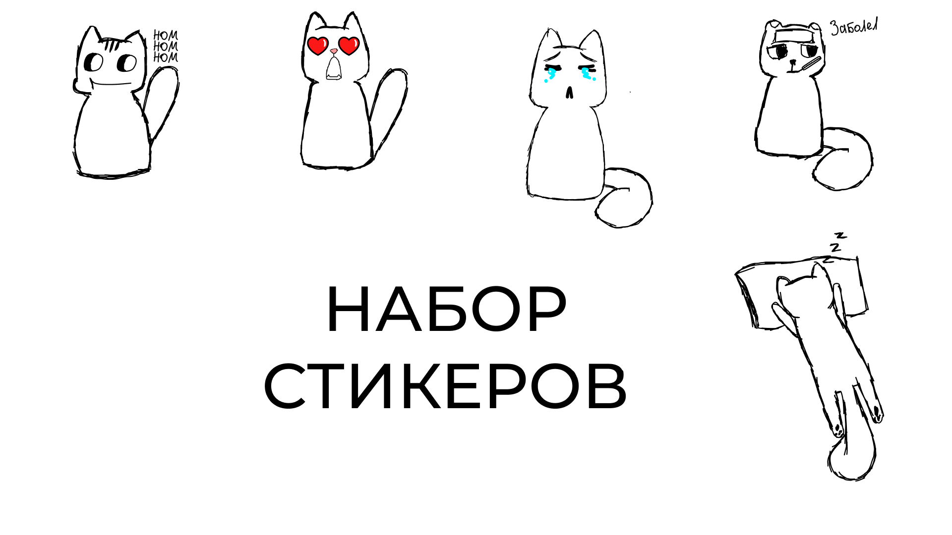 СТИКЕРЫ С КОТАМИ — Изображение №1 — Иллюстрация, Графика на Dprofile