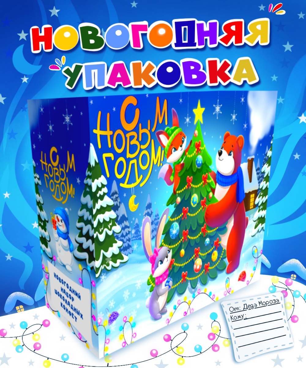 Упаковка для конфет. Навогодняя — Изображение №1 — Брендинг, Иллюстрация на Dprofile