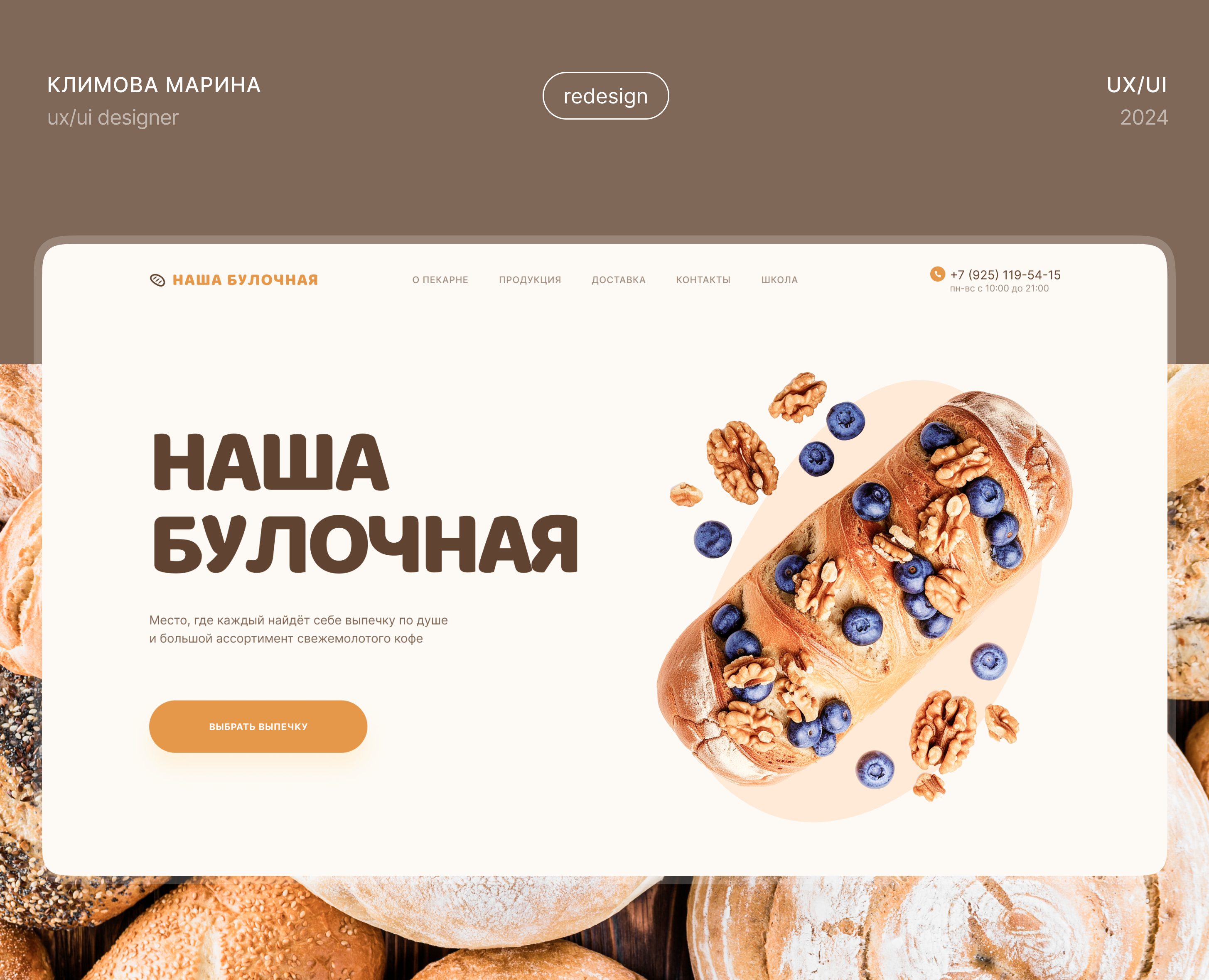 Пекарня «Наша Булочная» | Редизайн сайта на Dprofile