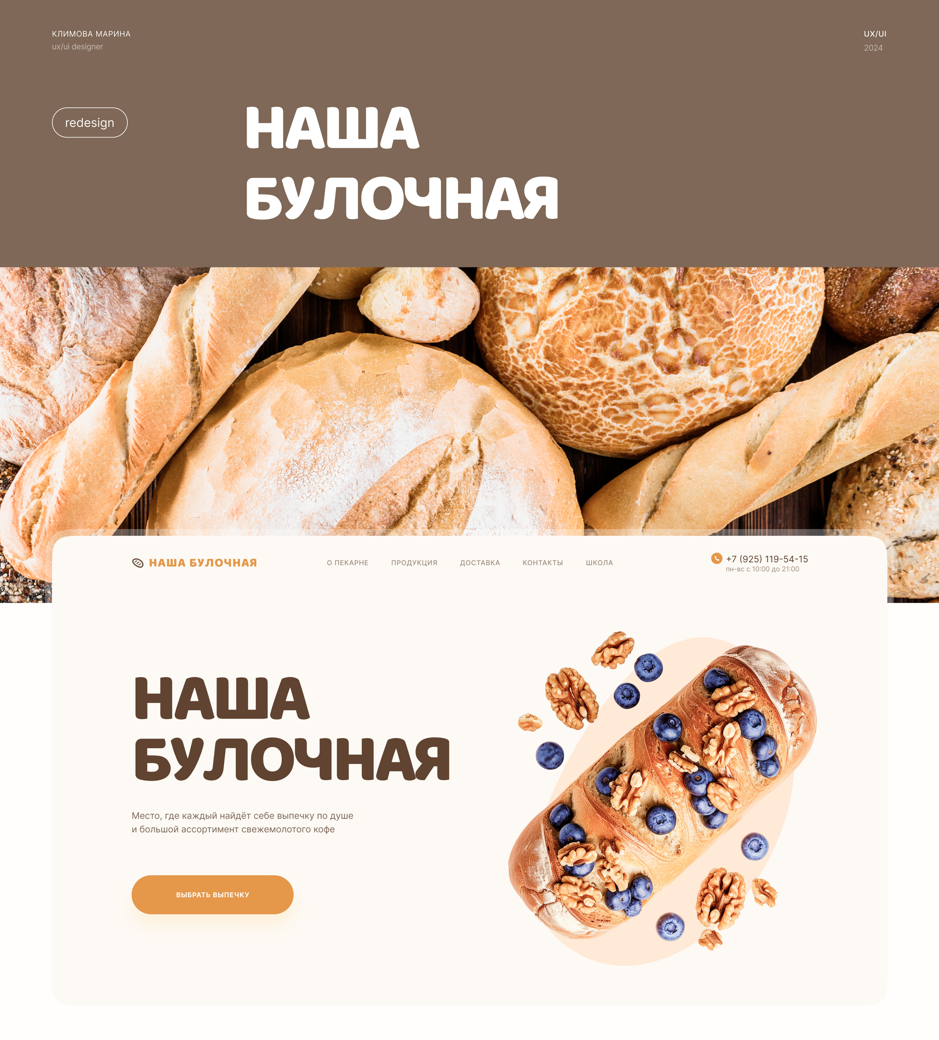 Пекарня «Наша Булочная» | Редизайн сайта — Изображение №1 — Интерфейсы на Dprofile