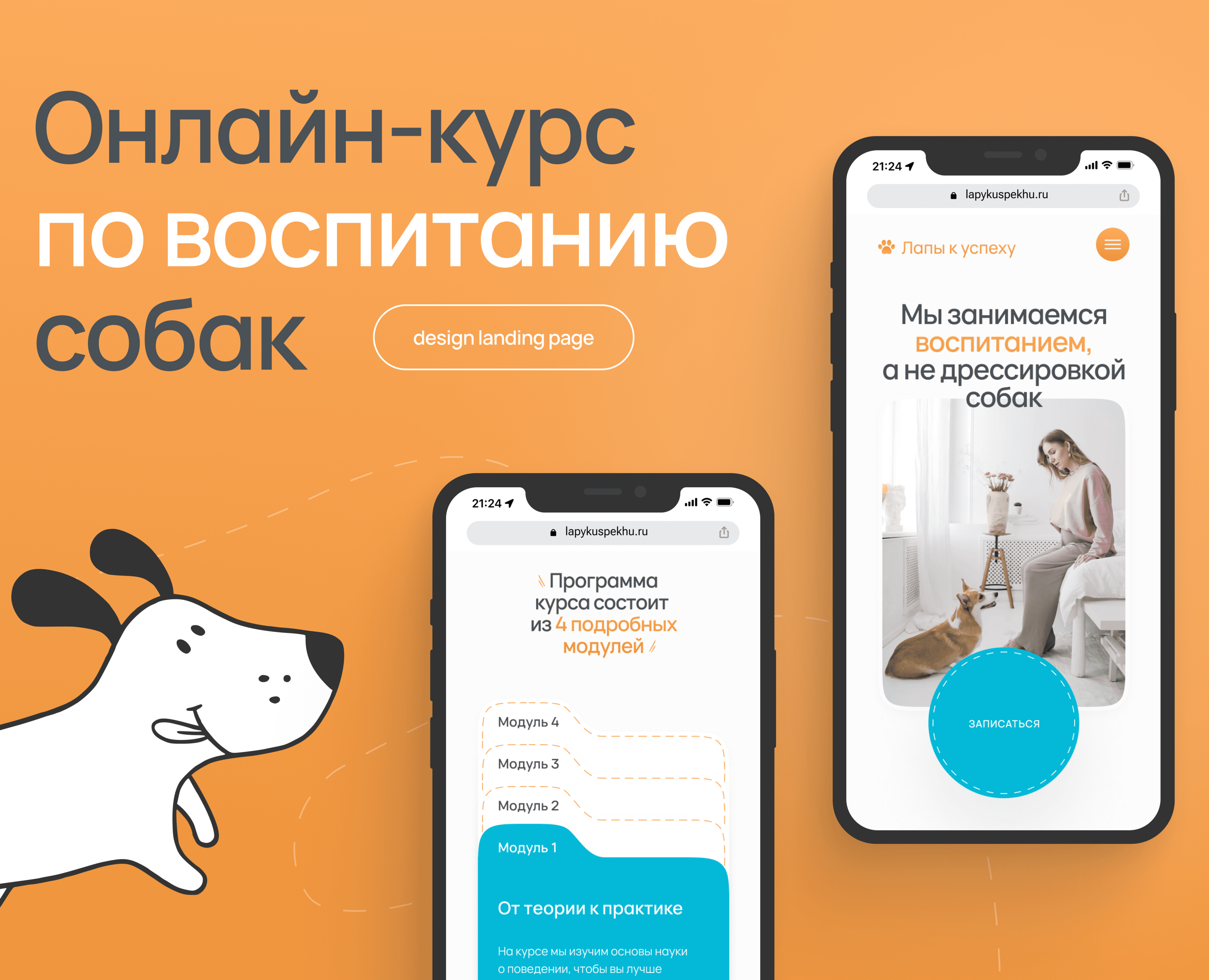 Онлайн-курс по воспитанию собак | landing page на Dprofile