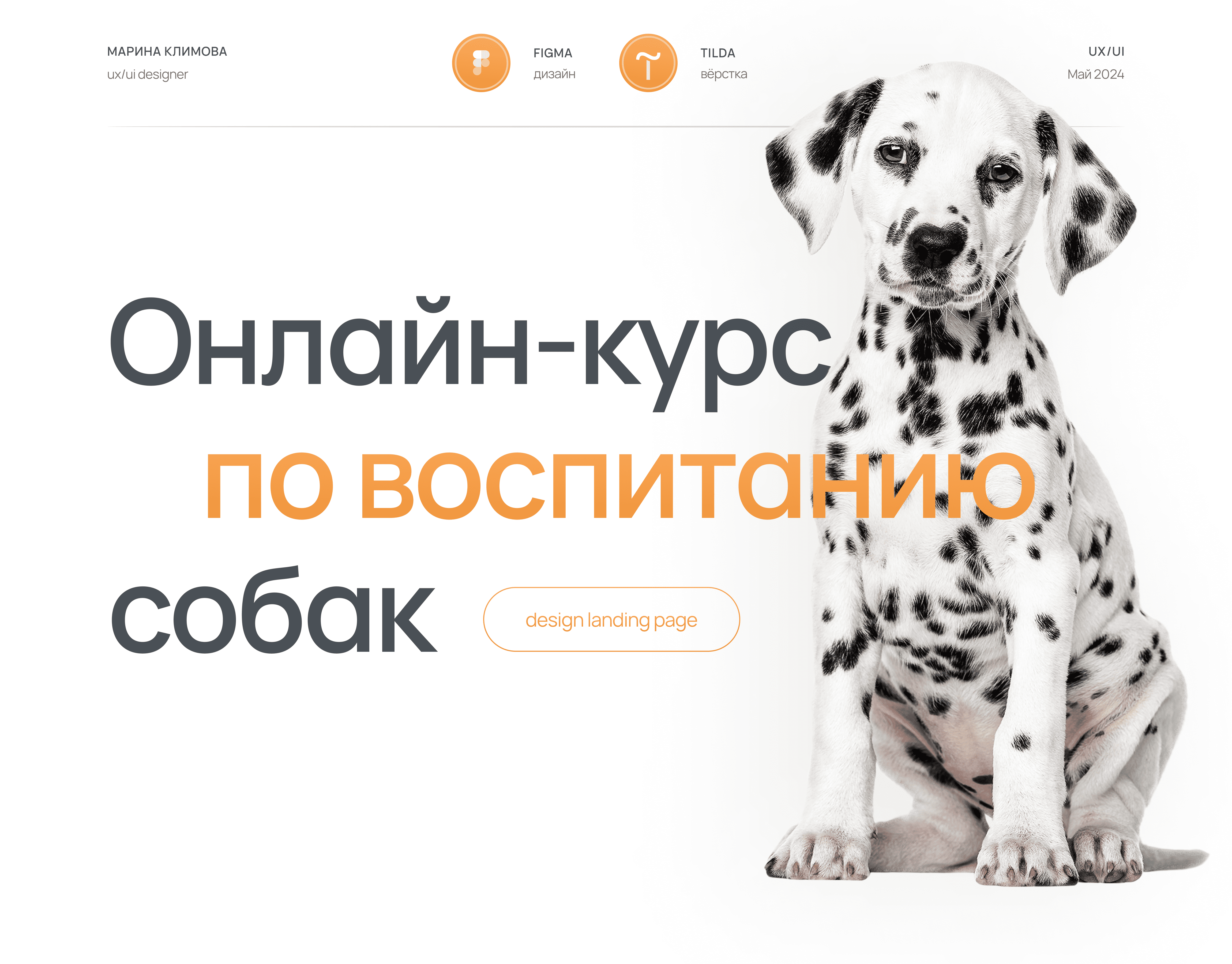 Онлайн-курс по воспитанию собак | landing page — Изображение №1 — Интерфейсы на Dprofile