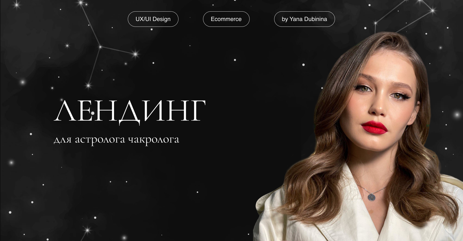 landing page for an astrologer Лендинг для астролога — Изображение №1 — Брендинг, Интерфейсы на Dprofile