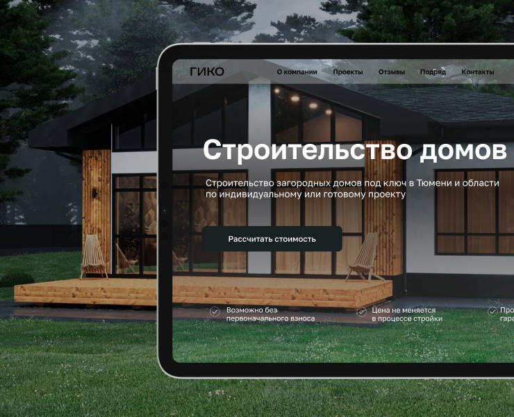 ЗАСТРОЙЩИК ГИКО | TILDA | WEB DESIGN | — Интерфейсы, Брендинг на Dprofile