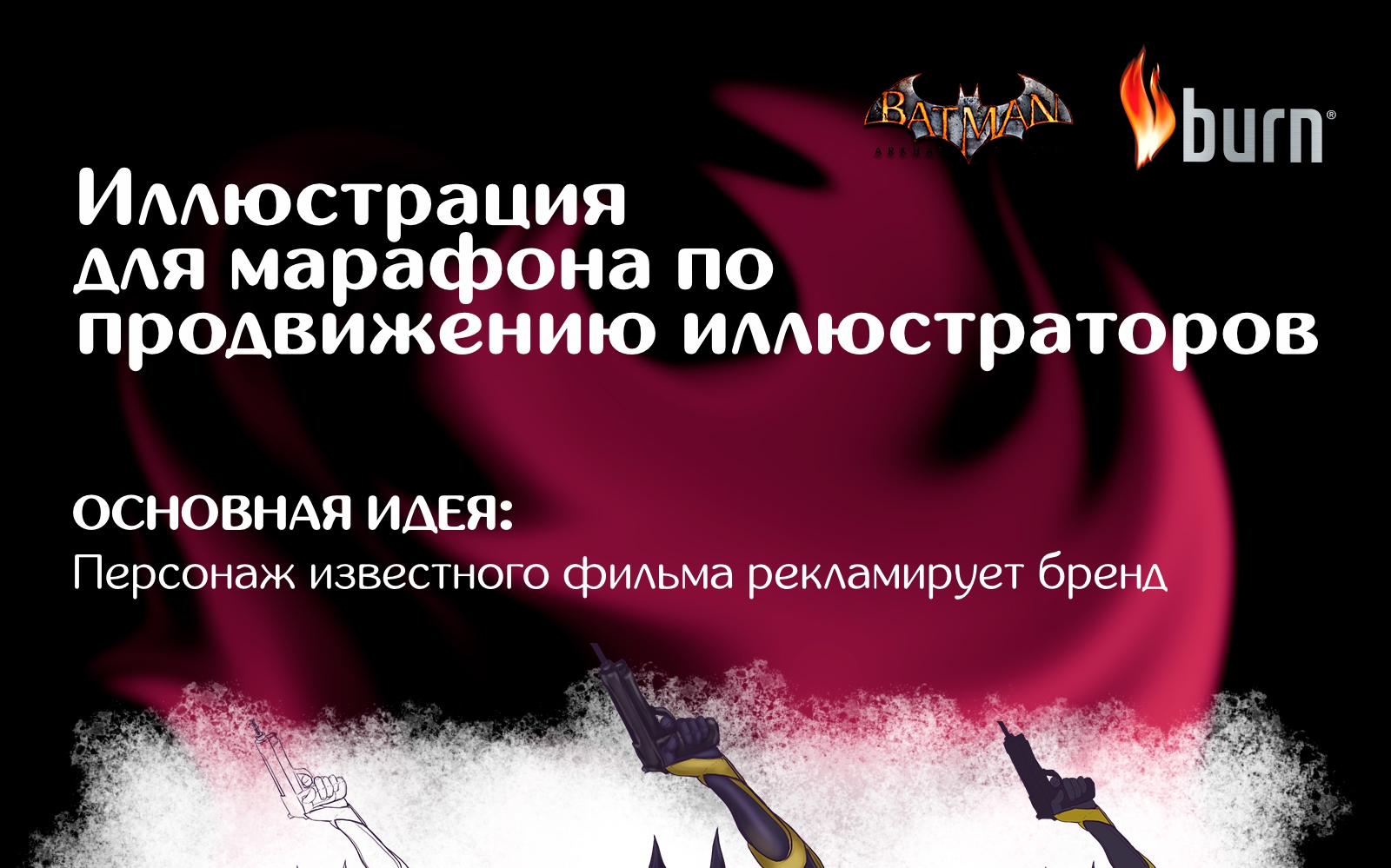Иллюстрация для бренда "BURN" — Изображение №1 — Брендинг, Иллюстрация на Dprofile