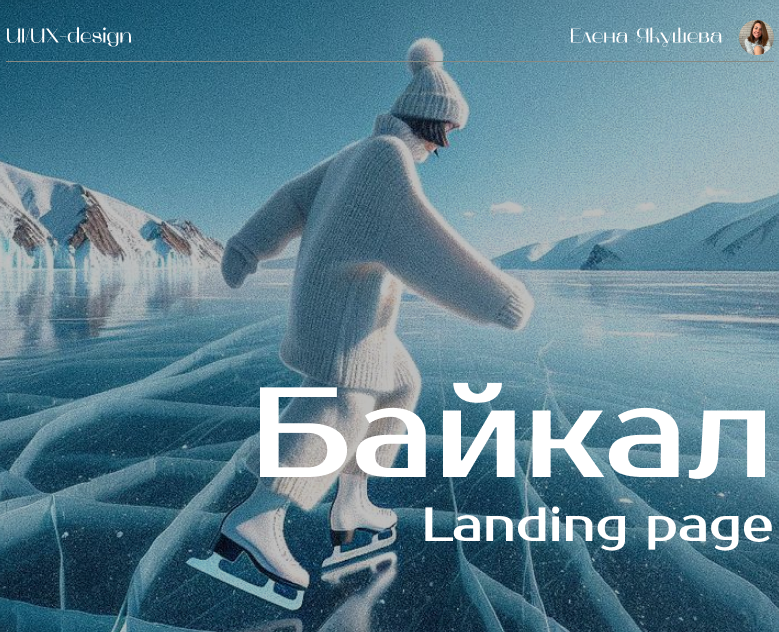 Landing Page Winter_Baikal на Dprofile
