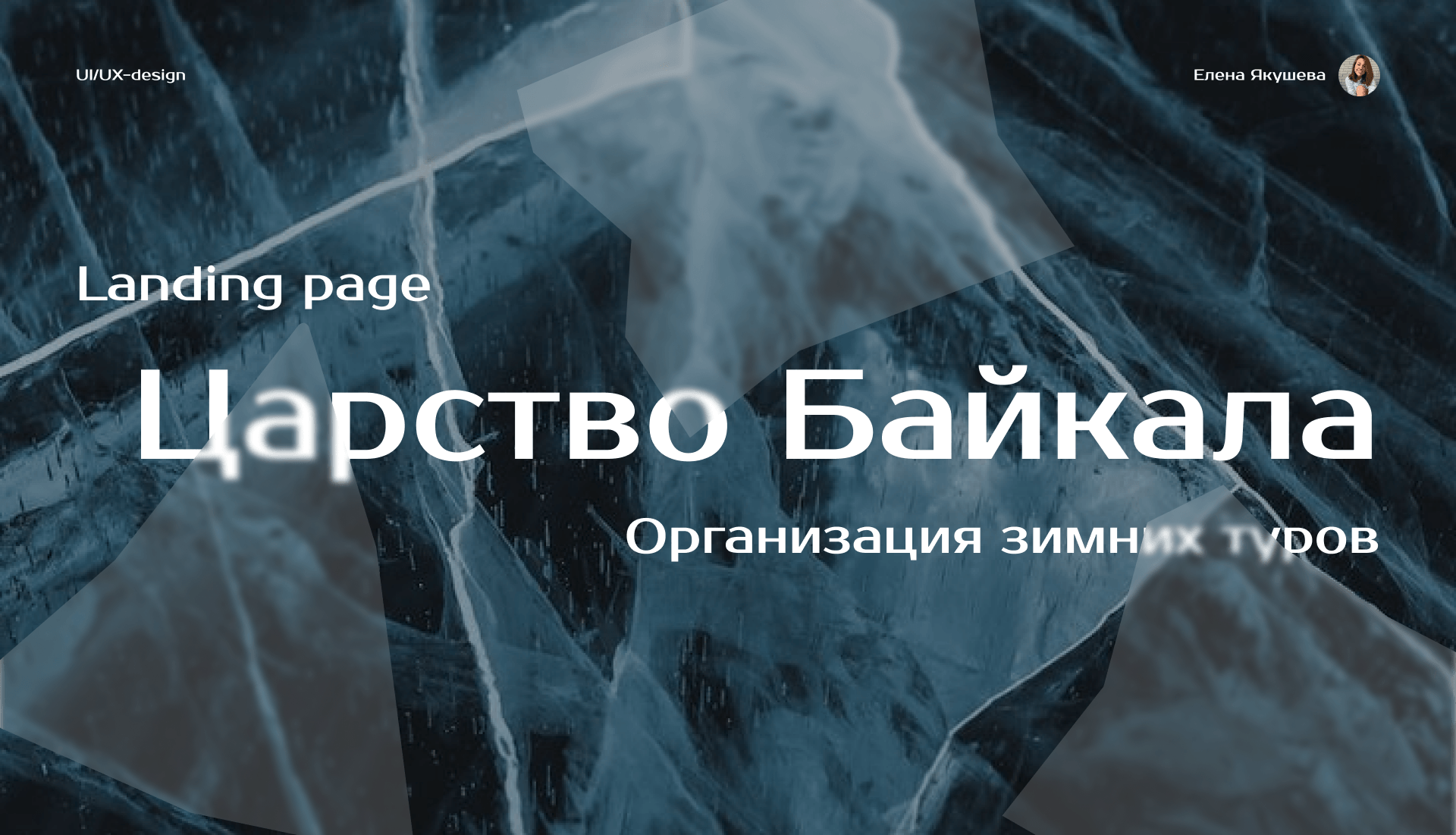 Landing Page Winter_Baikal — Изображение №1 — Интерфейсы на Dprofile
