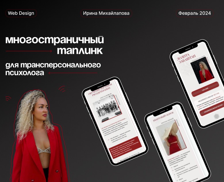 Таплинк для психолога / Taplink — Интерфейсы, Брендинг на Dprofile