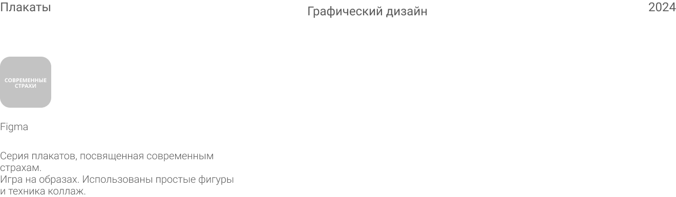 Posters of modern fears / Плакаты современные страхи — Изображение №1 — Графика, Маркетинг на Dprofile