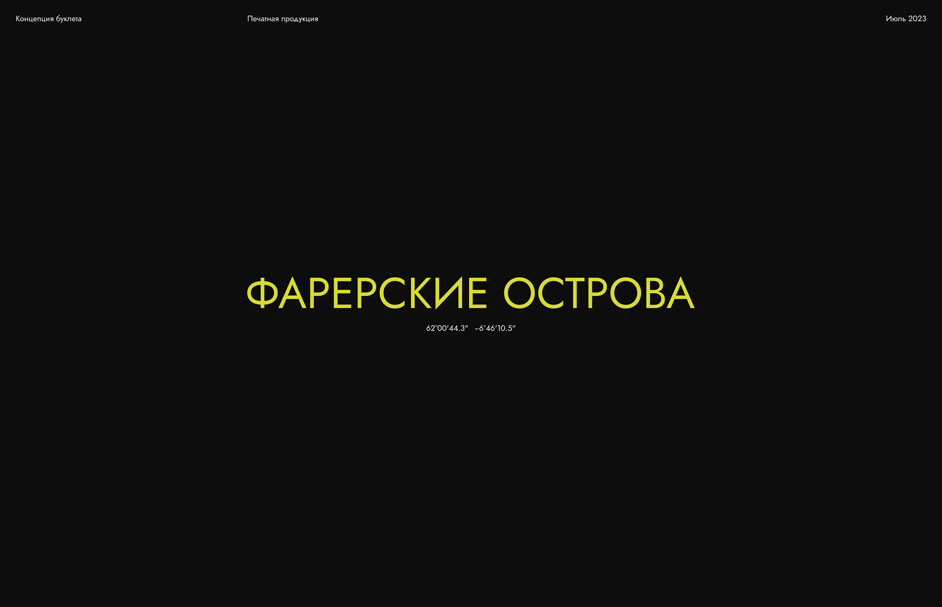 Буклет про Фарерские острова — Изображение №1 — Графика на Dprofile