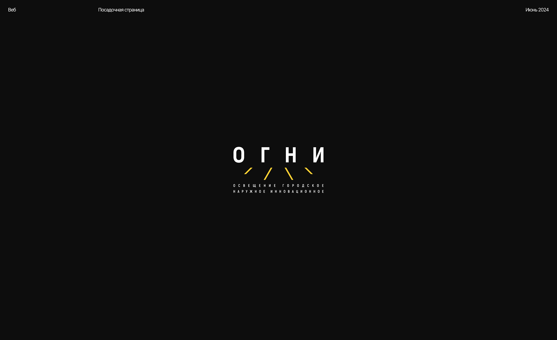 ООО «Огни» — посадочная страница — Изображение №1 — Интерфейсы на Dprofile