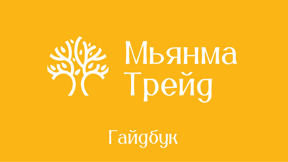Логобук Мьянма Трейд — Изображение №1 — Брендинг на Dprofile