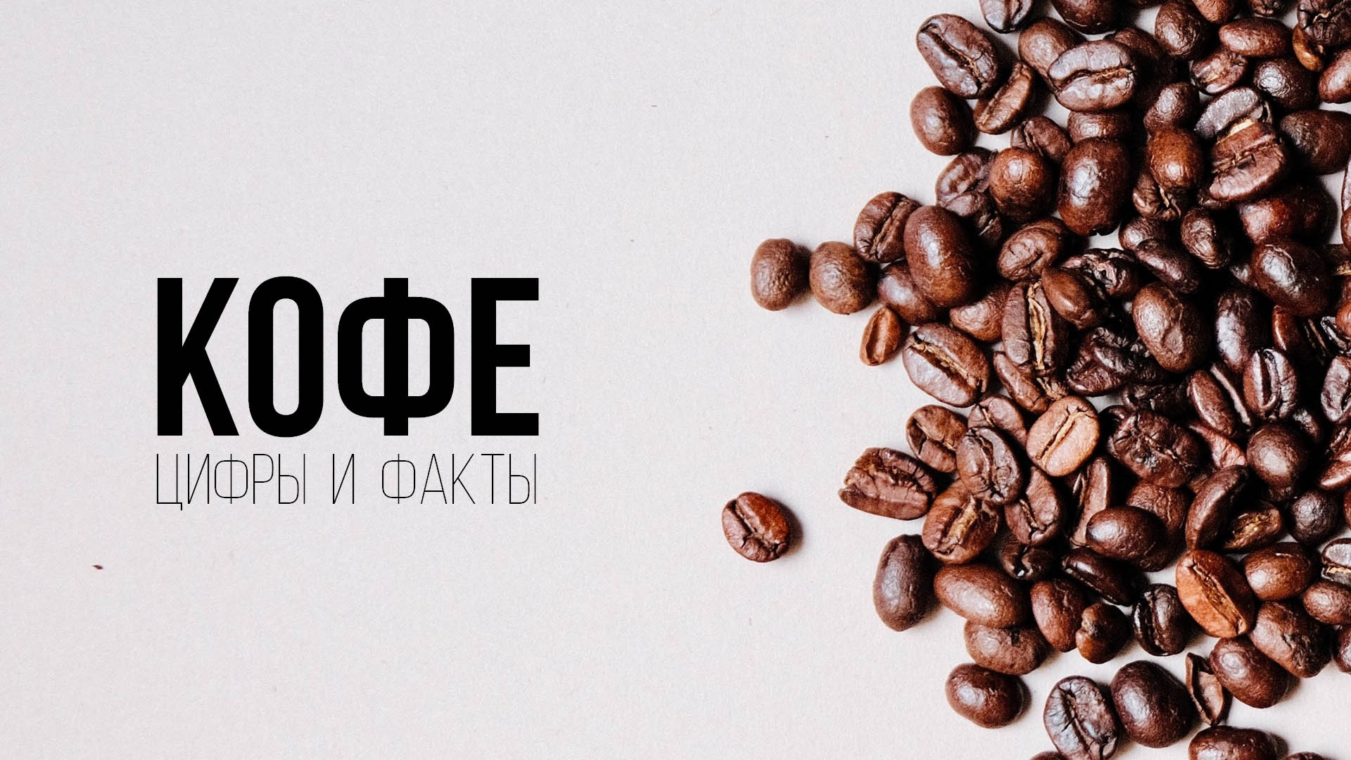 Презентация "Кофе" — Изображение №1 — Графика, Маркетинг на Dprofile