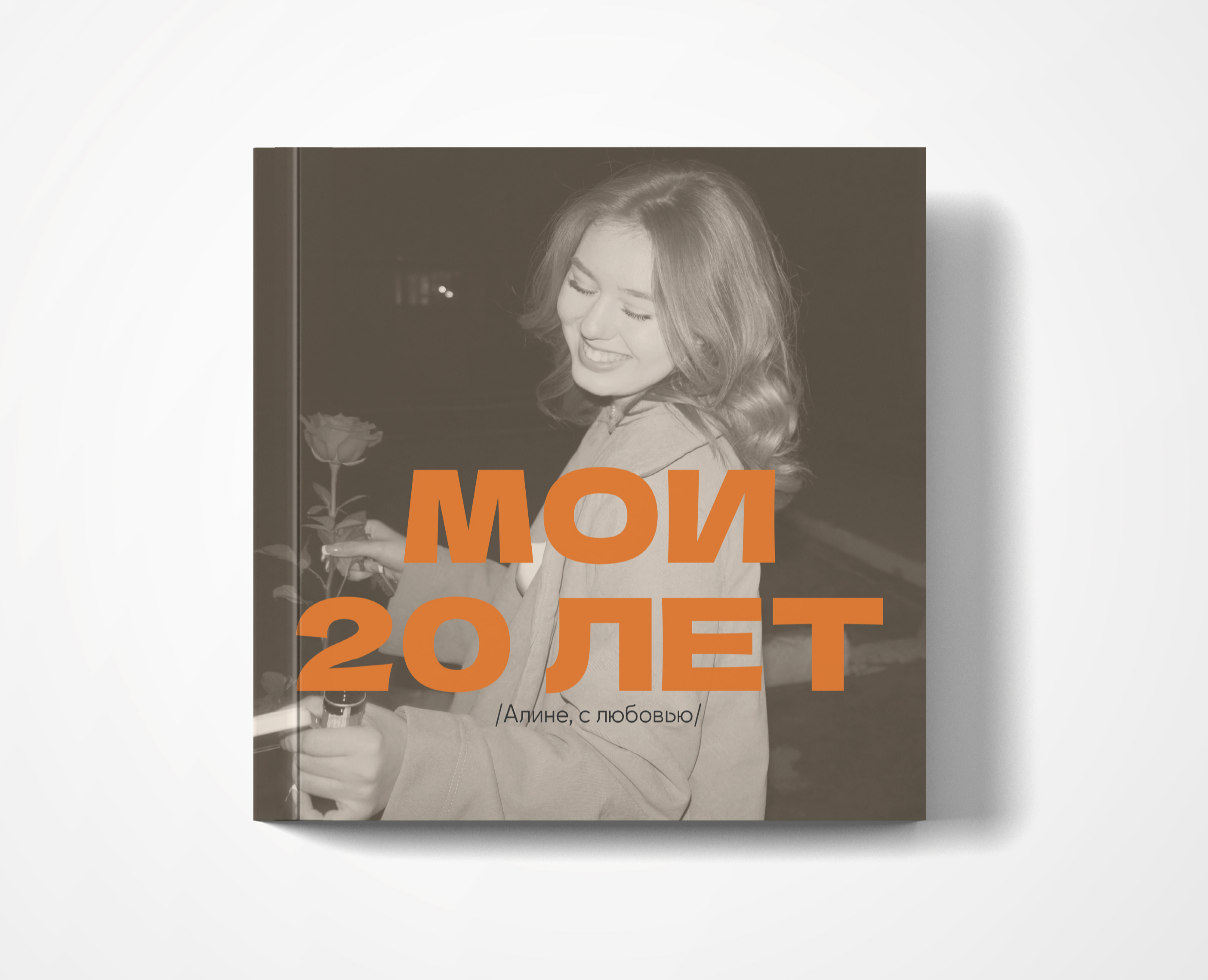 Фотокнига Мои 20 лет — Графика на Dprofile