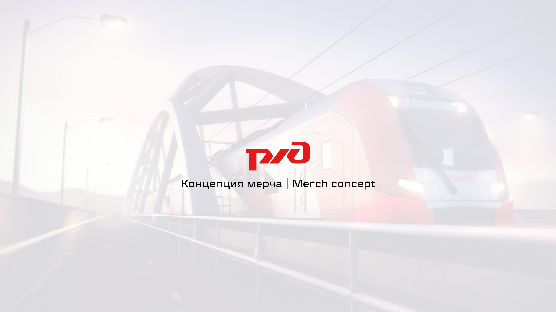 Мерч для РЖД — Изображение №1 — Брендинг, Графика на Dprofile