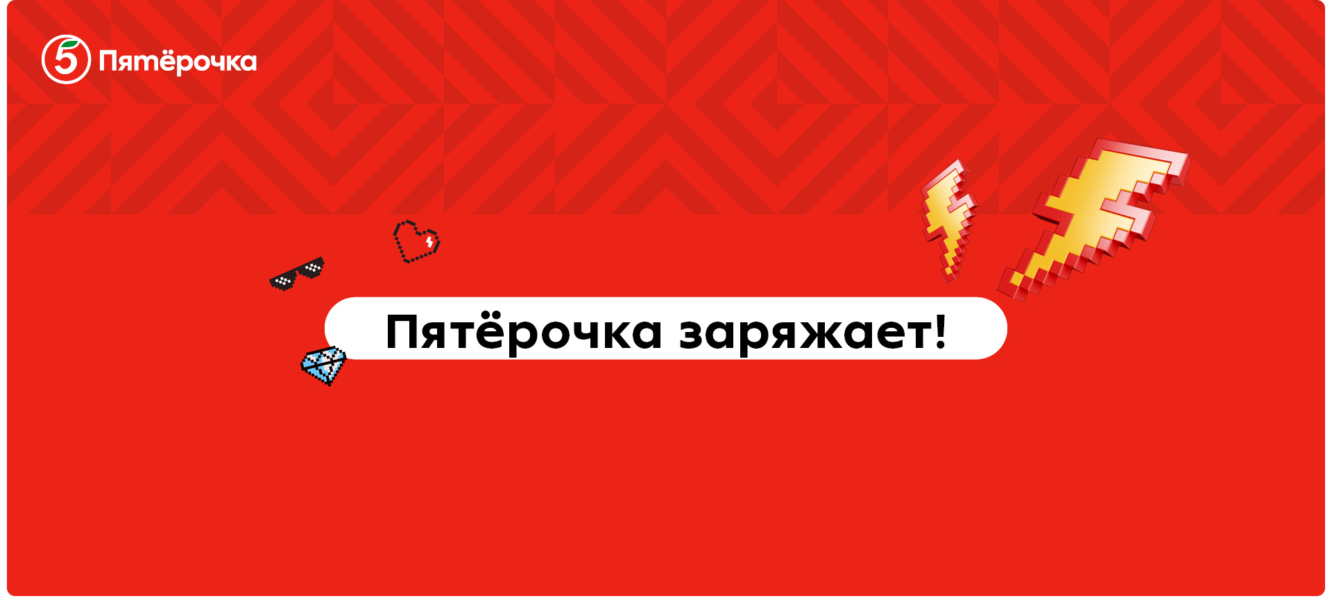 Пятёрочка заряжает — Изображение №1 — Графика, Анимация на Dprofile