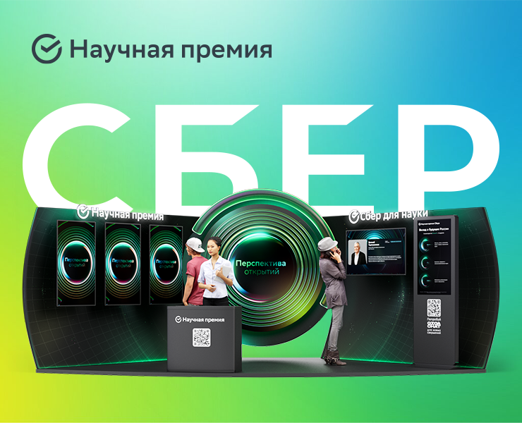 Сбер. Научная премия. — Графика, 3D на Dprofile