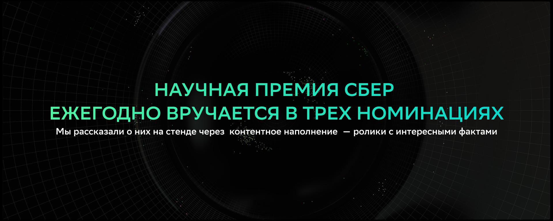 Сбер. Научная премия. — Изображение №3 — Графика, 3D на Dprofile