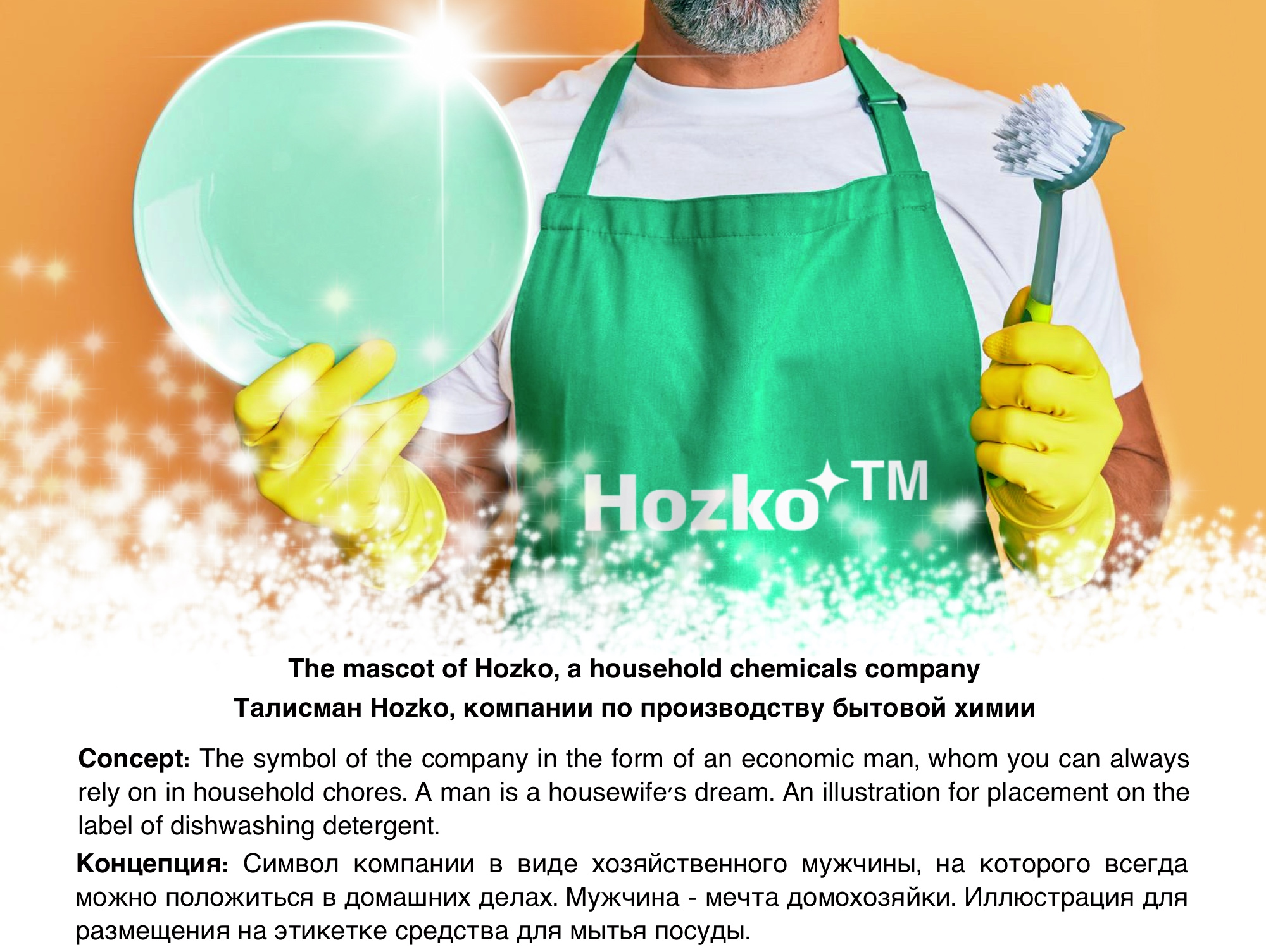 Маскот. Дизайн этикетки для моющего средства. Иллюстрация — Изображение №1 — Брендинг, Иллюстрация на Dprofile