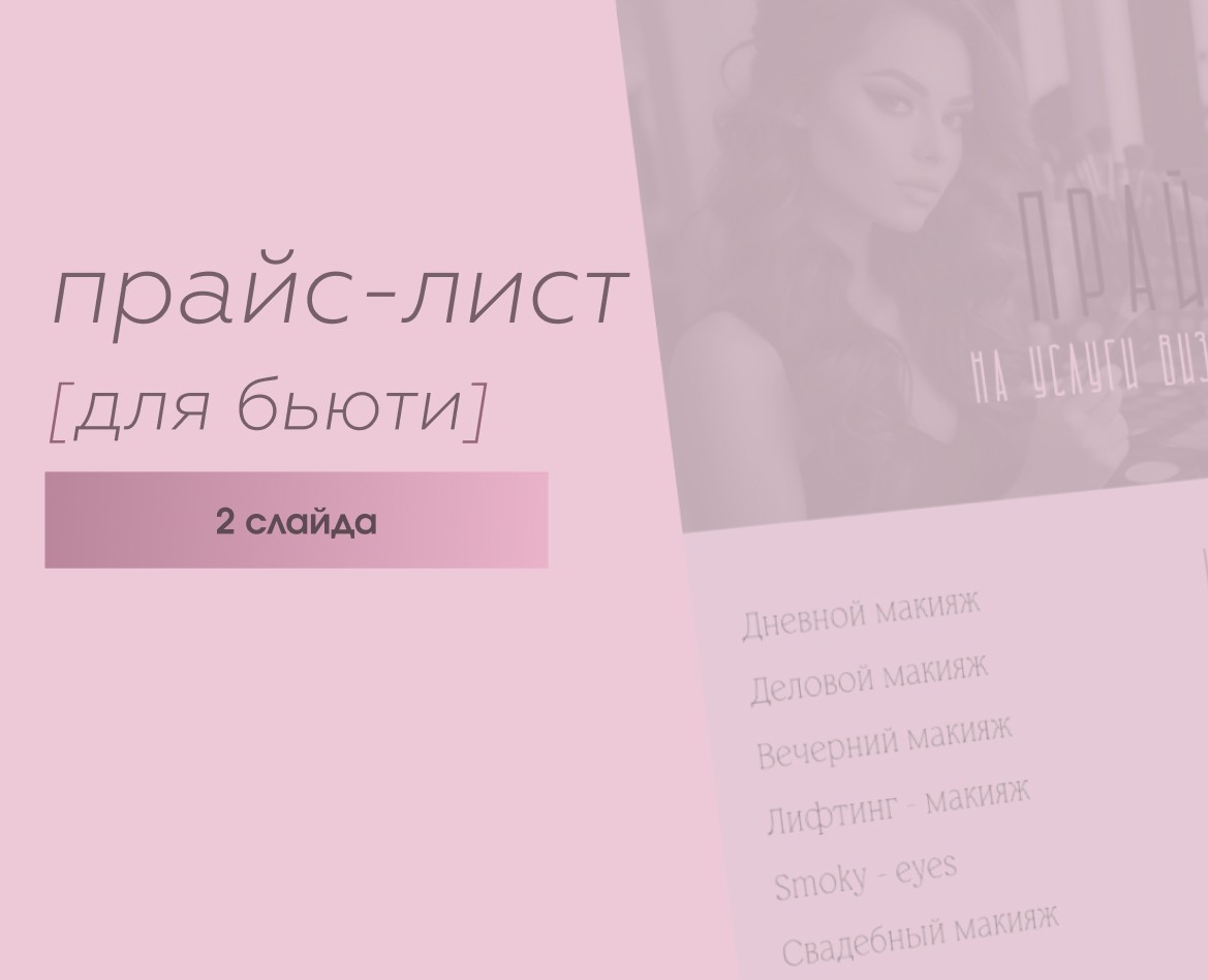 Прайс-лист сфера красоты/креатив — Маркетинг на Dprofile