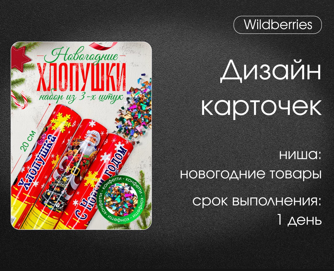 Инфографика для Wildberries, хлопушки — Маркетинг на Dprofile
