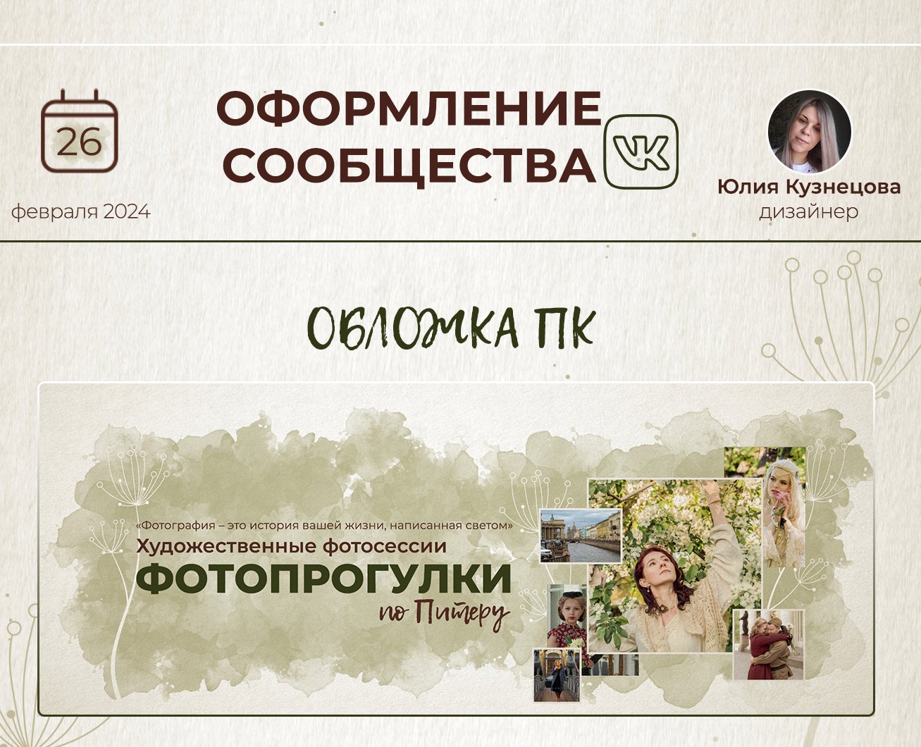 Оформление группы ВК/ Сообщество VK для фотографа — Интерфейсы, Маркетинг на Dprofile