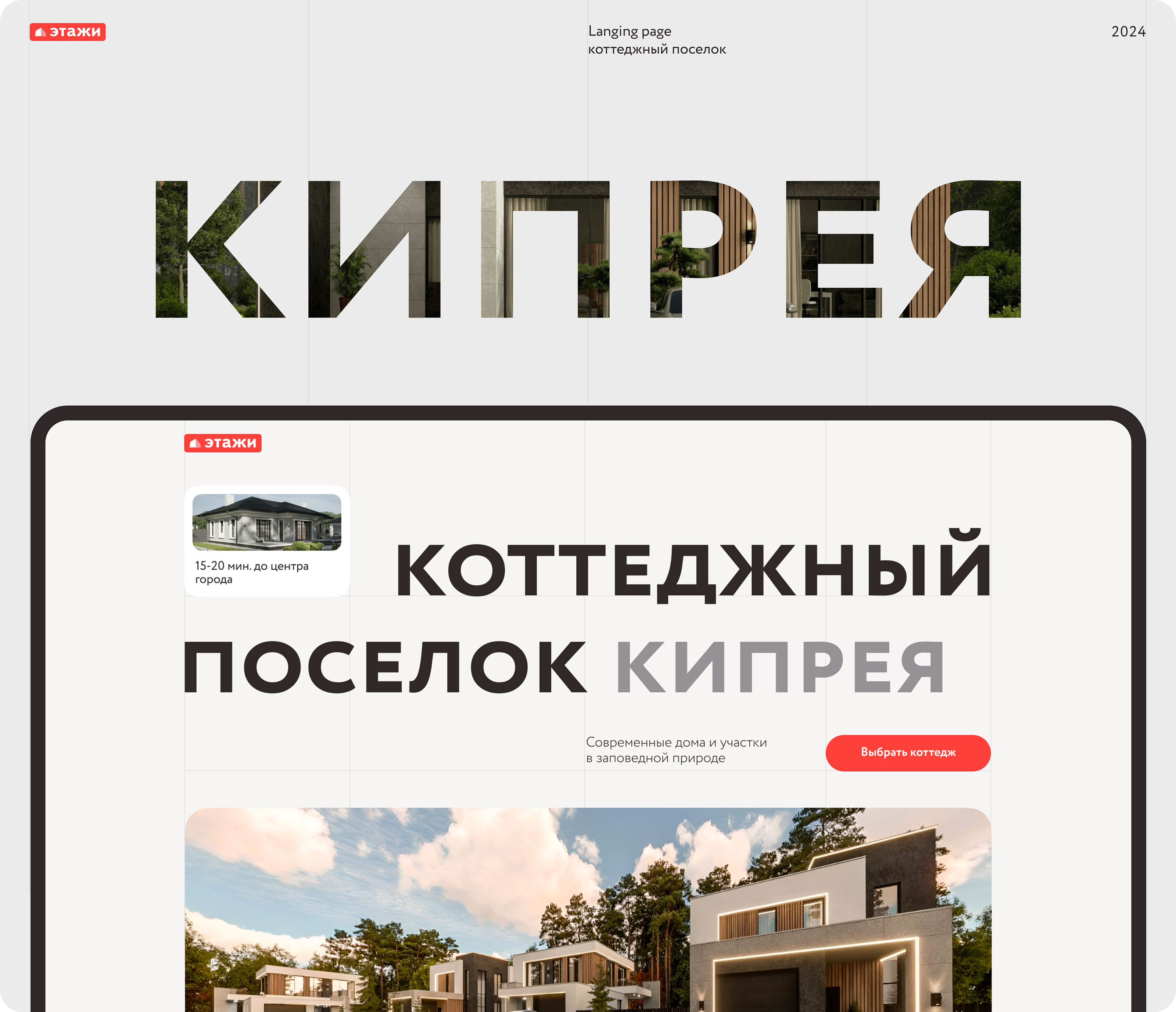 Website | UI/UX Design | Коттеджный поселок Кипрея — Изображение №1 — Интерфейсы, Маркетинг на Dprofile
