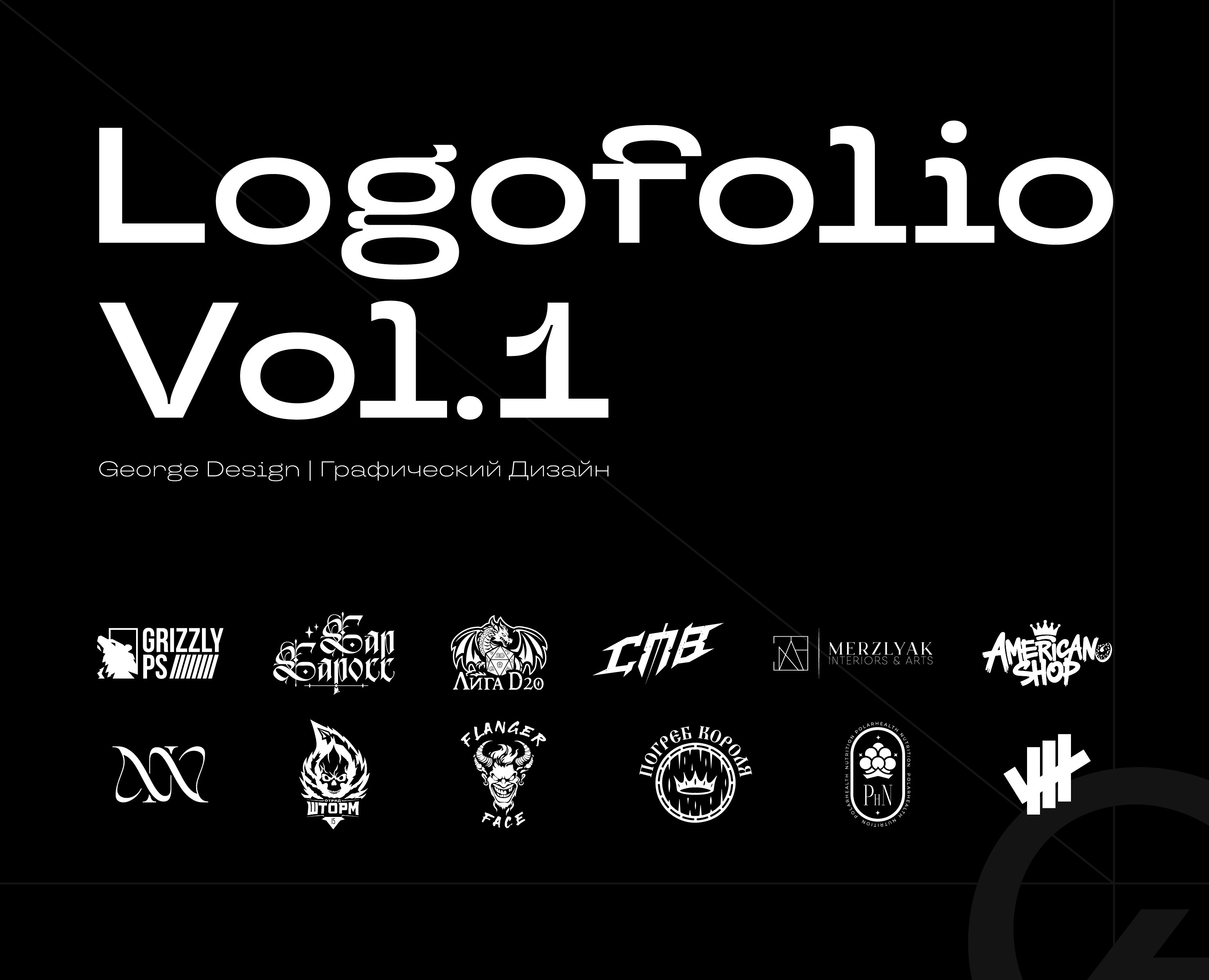 Logofolio Vol.1 | 2024 — Брендинг, Графика на Dprofile