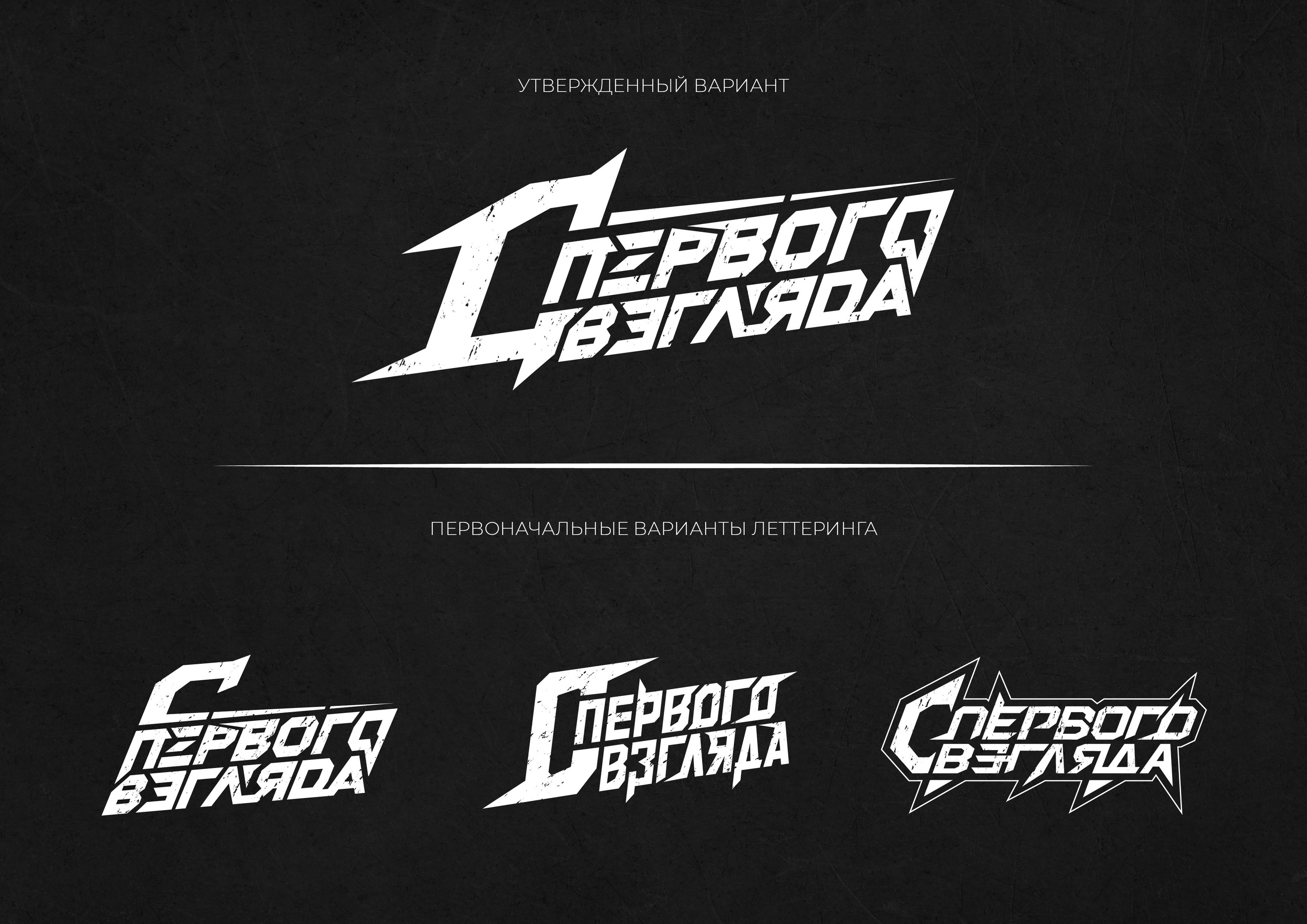 Lettering "С Первого Взгляда" — Изображение №6 — Брендинг, Графика на Dprofile