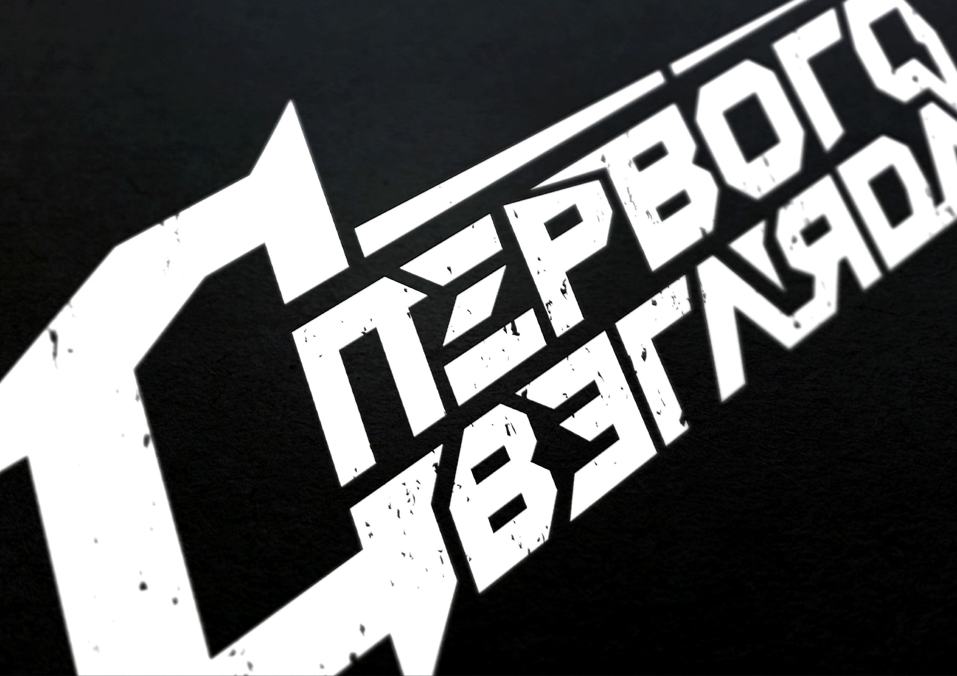 Lettering "С Первого Взгляда" — Изображение №5 — Брендинг, Графика на Dprofile