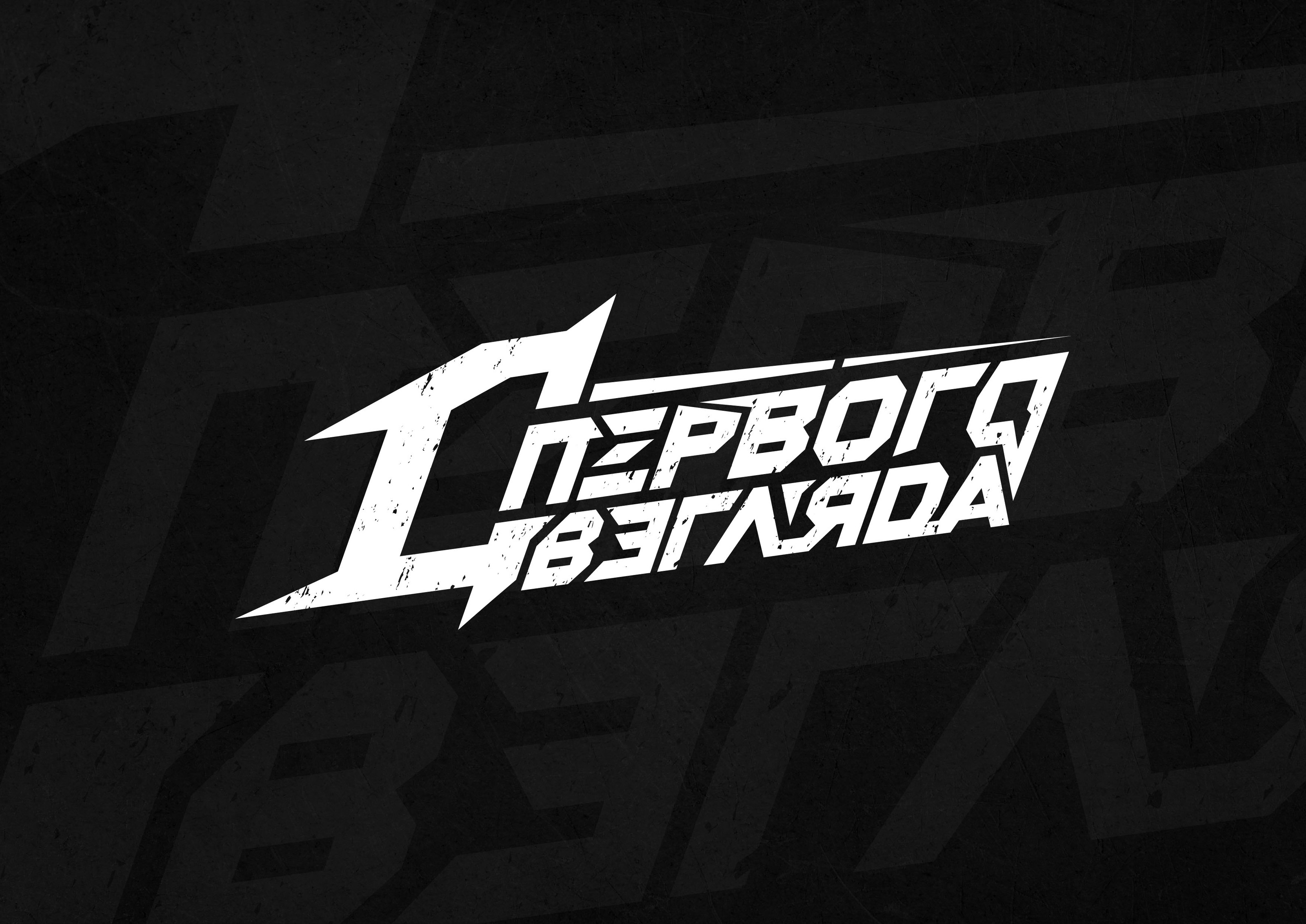 Lettering "С Первого Взгляда" — Изображение №1 — Брендинг, Графика на Dprofile