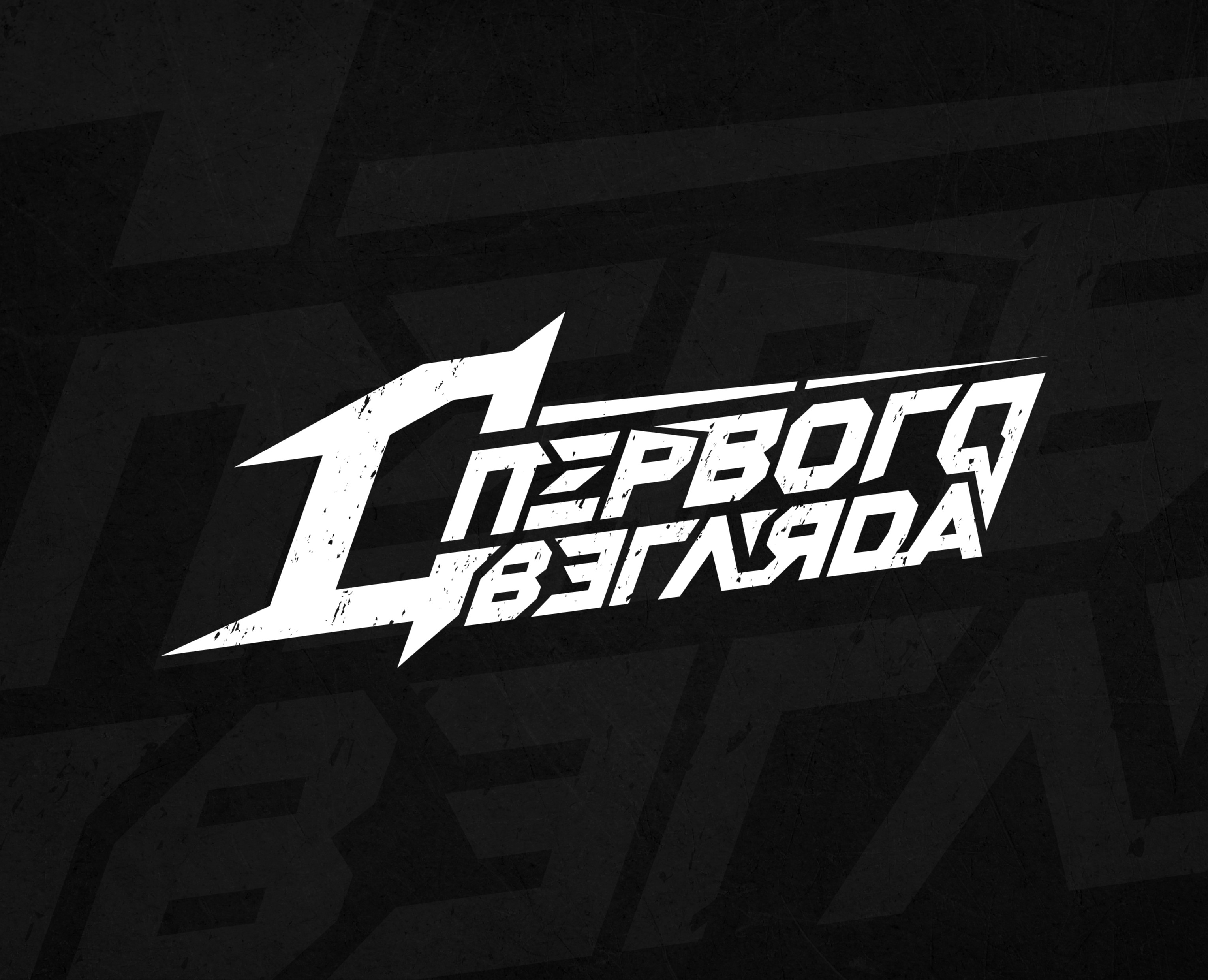 Lettering "С Первого Взгляда" — Брендинг, Графика на Dprofile