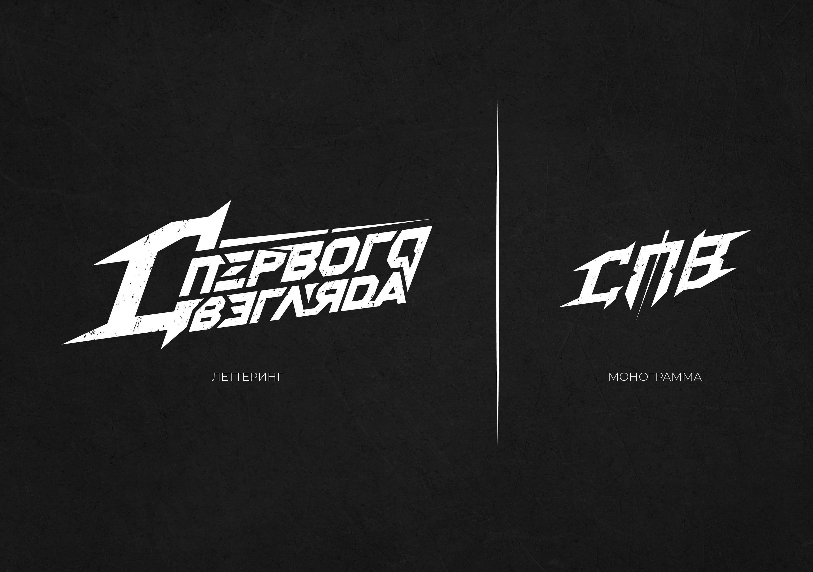 Lettering "С Первого Взгляда" — Изображение №4 — Брендинг, Графика на Dprofile
