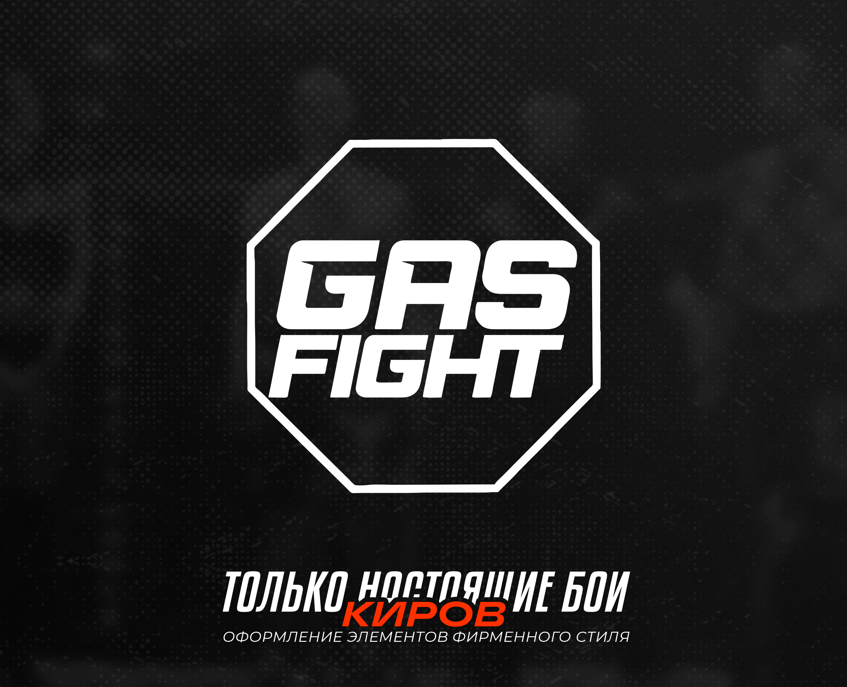 Фирменный стиль "Gas Fight" — Брендинг, Графика на Dprofile