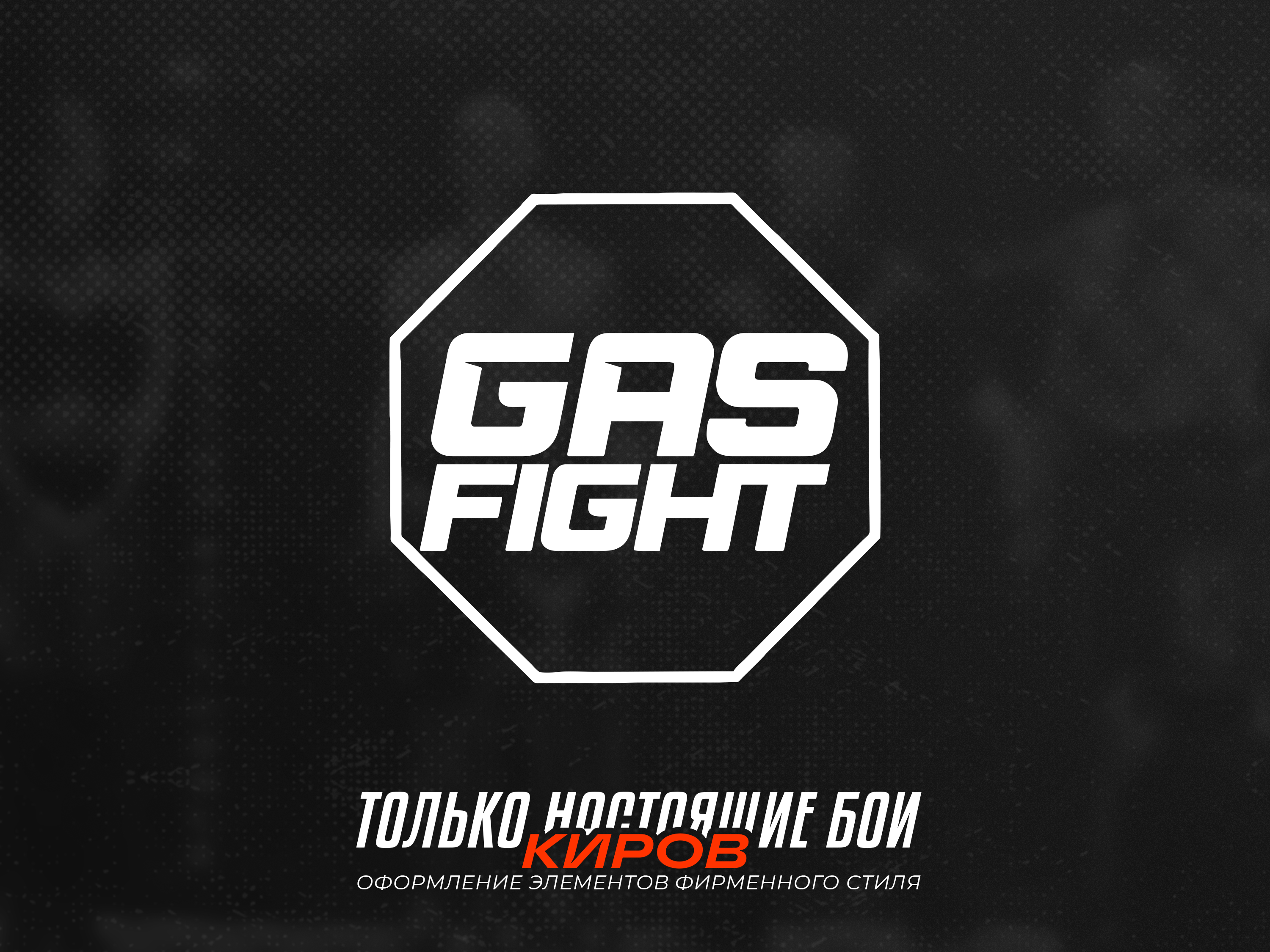 Фирменный стиль "Gas Fight" — Изображение №1 — Брендинг, Графика на Dprofile
