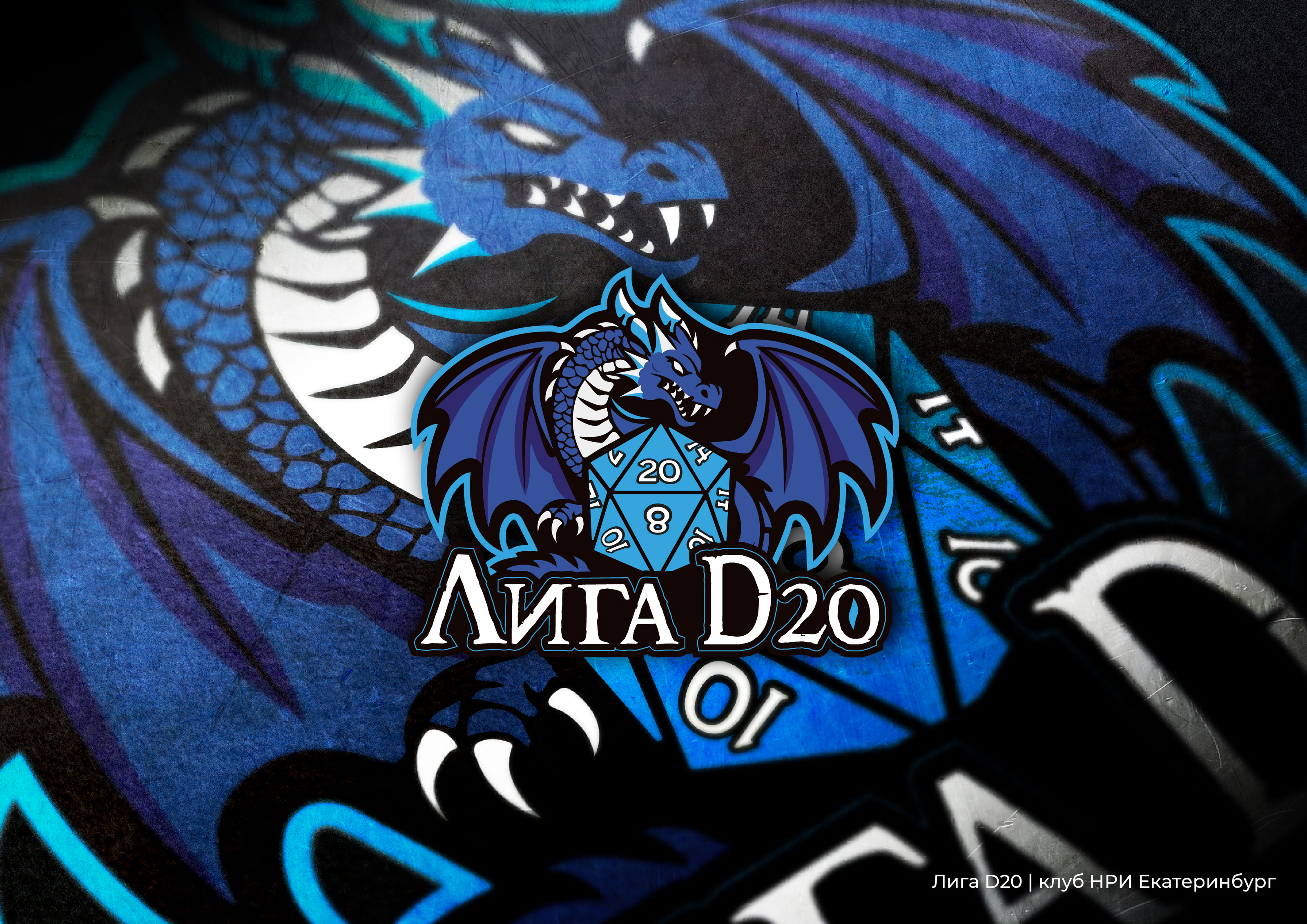 Лига D20 - логотип для клуба НРИ — Изображение №1 — Брендинг, Графика на Dprofile