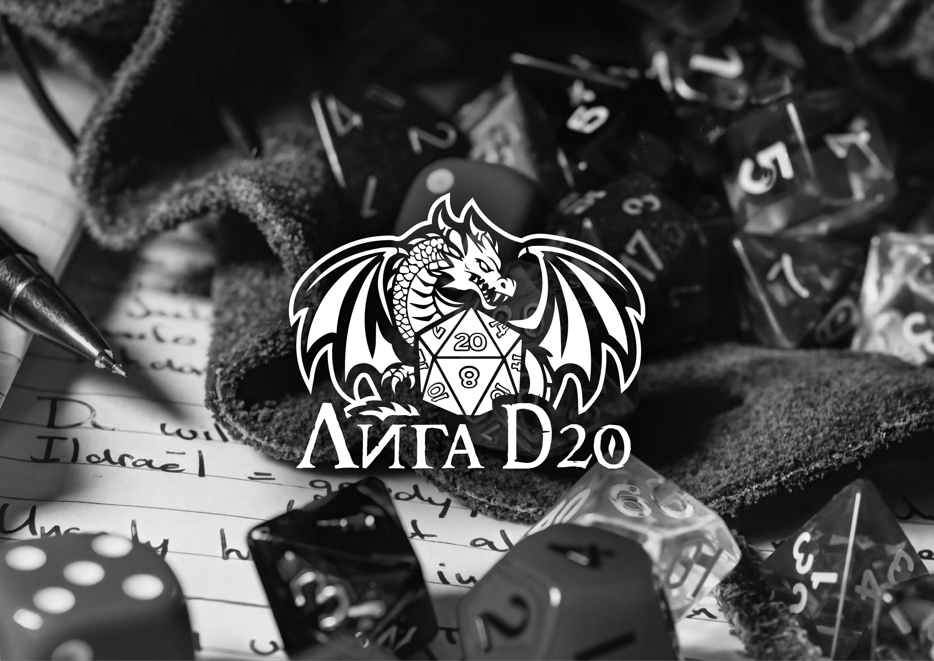 Лига D20 - логотип для клуба НРИ — Изображение №5 — Брендинг, Графика на Dprofile