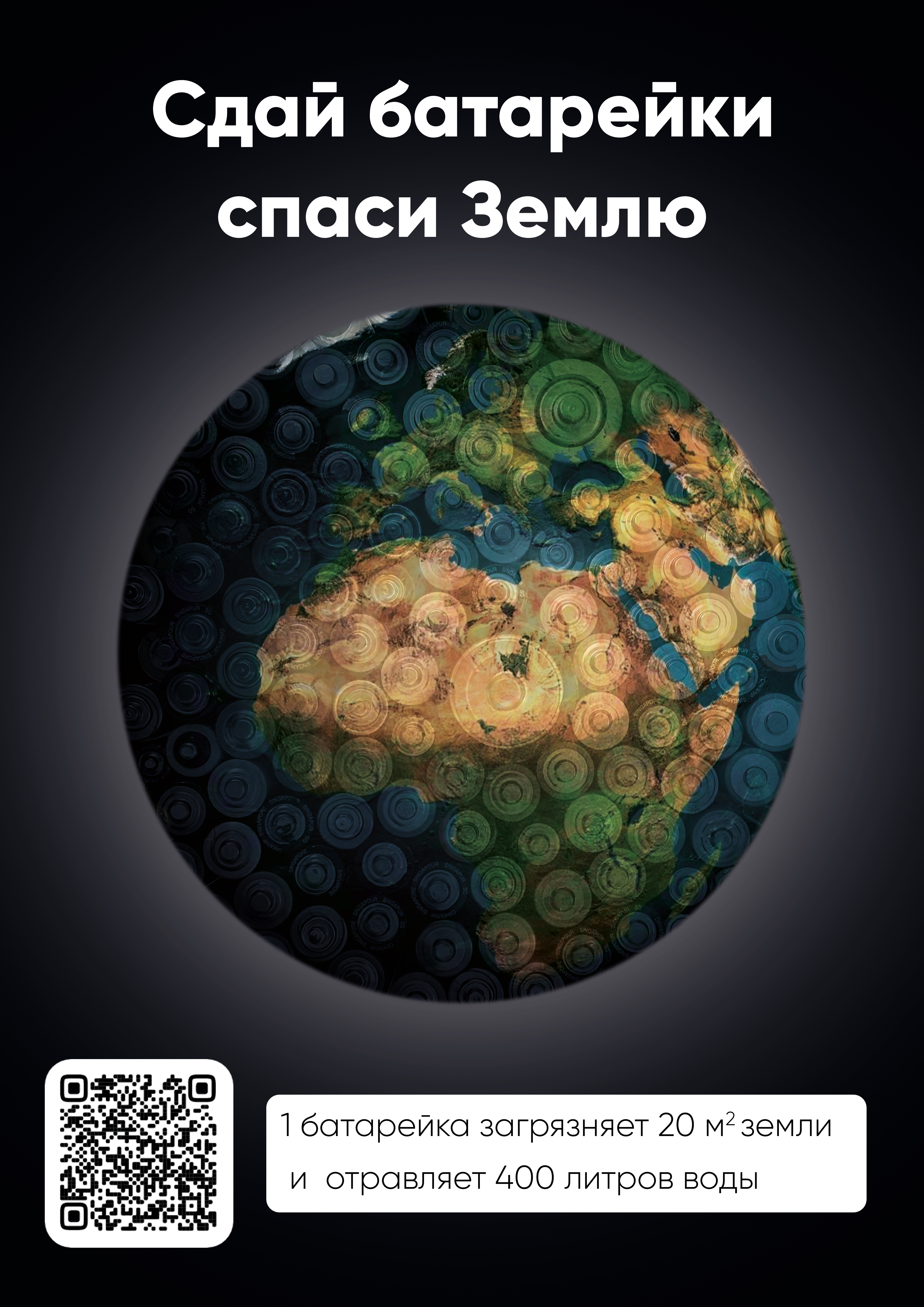 Экоплакат "Сдай батарейки спаси Землю" — Изображение №2 — Иллюстрация, Графика на Dprofile