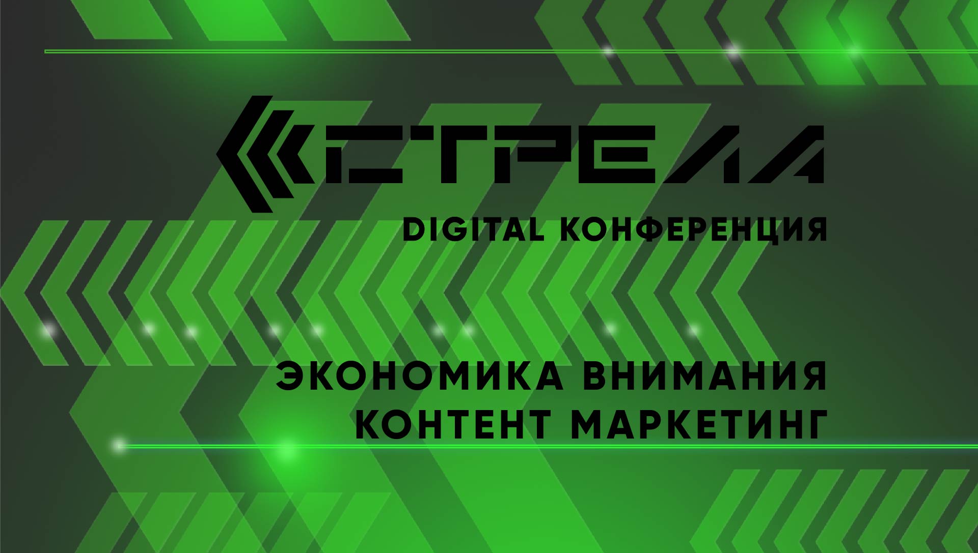Digital конференция Стрела — Изображение №1 — Брендинг, Графика на Dprofile