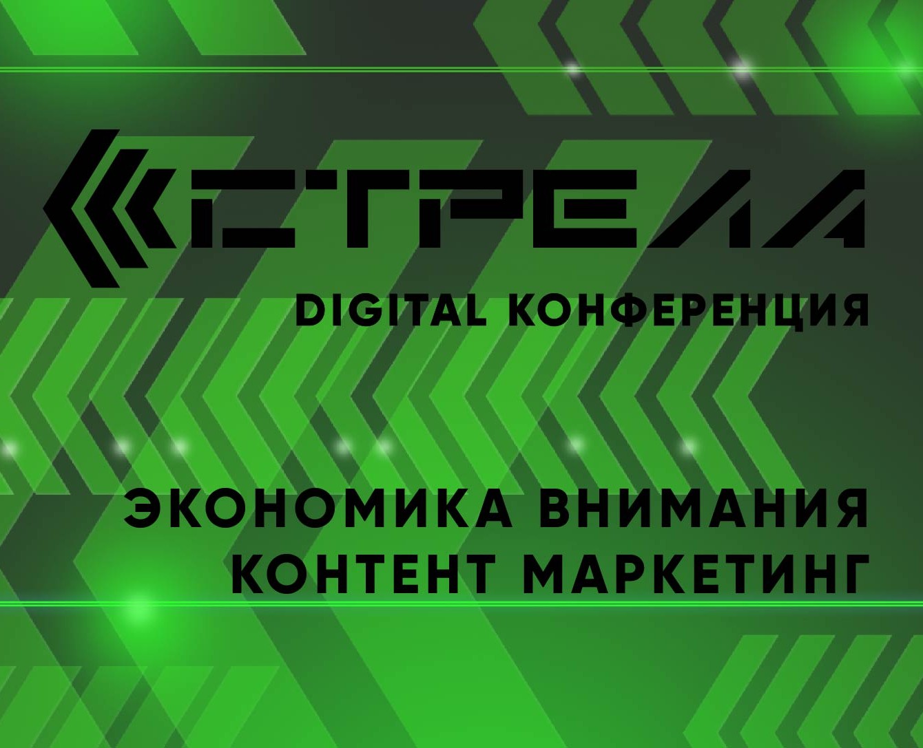 Digital конференция Стрела — Брендинг, Графика на Dprofile