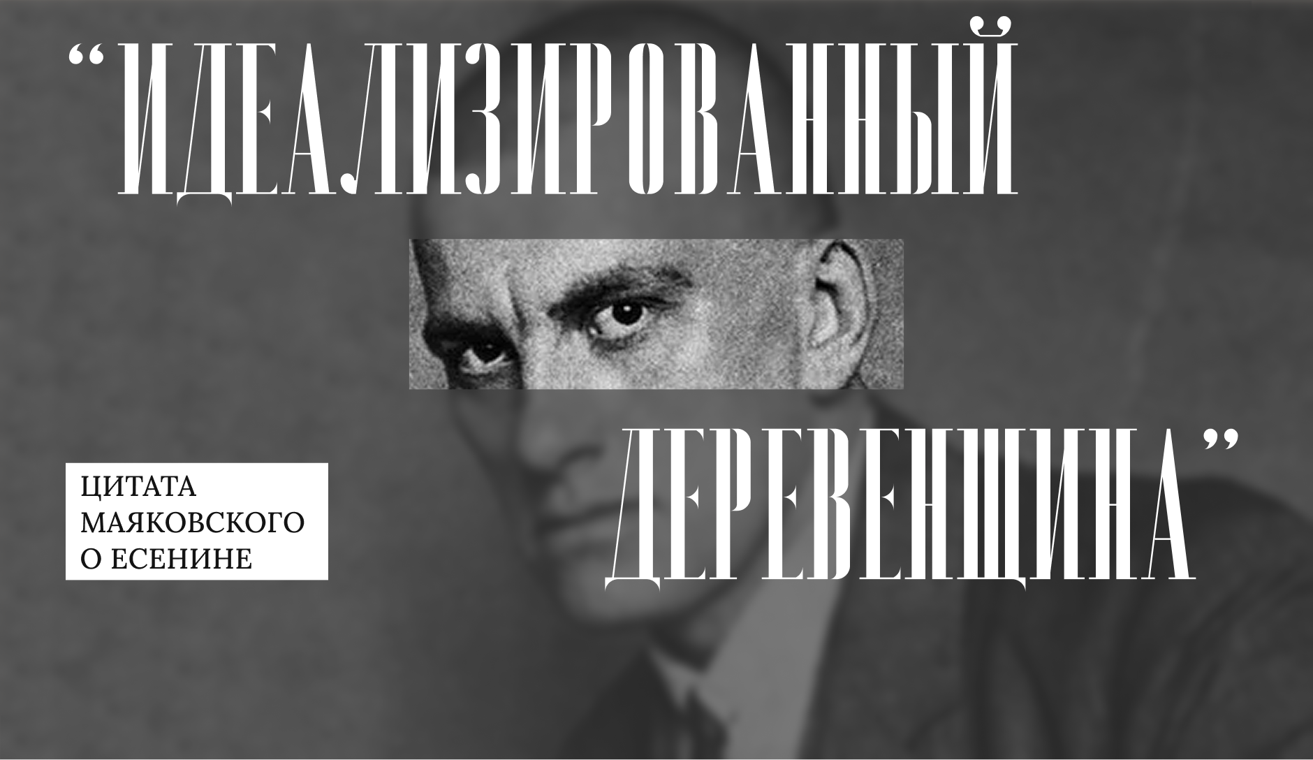 Лонгрид про Сергея Есенина — Изображение №14 — Интерфейсы, Графика на Dprofile