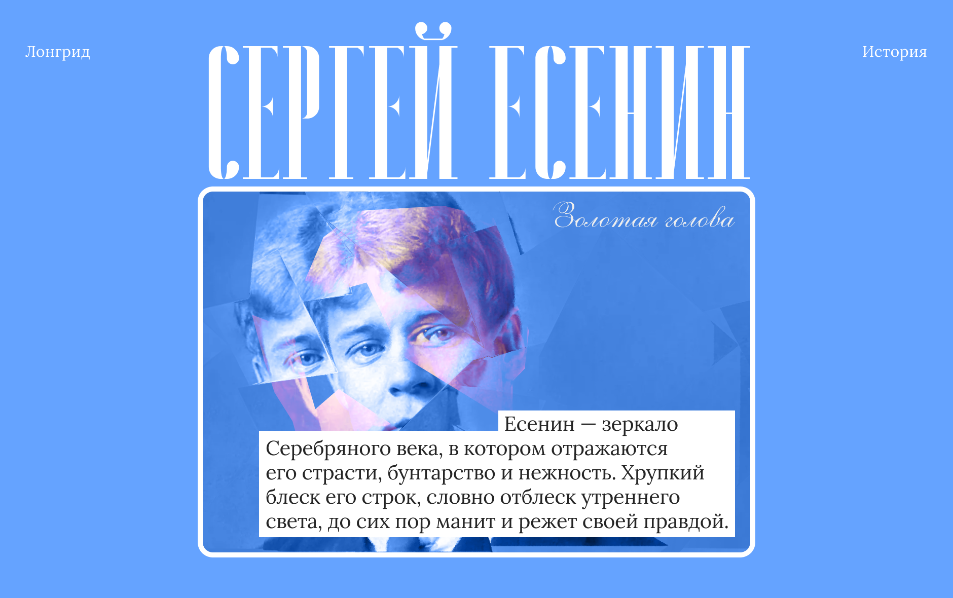 Лонгрид про Сергея Есенина — Изображение №1 — Интерфейсы, Графика на Dprofile