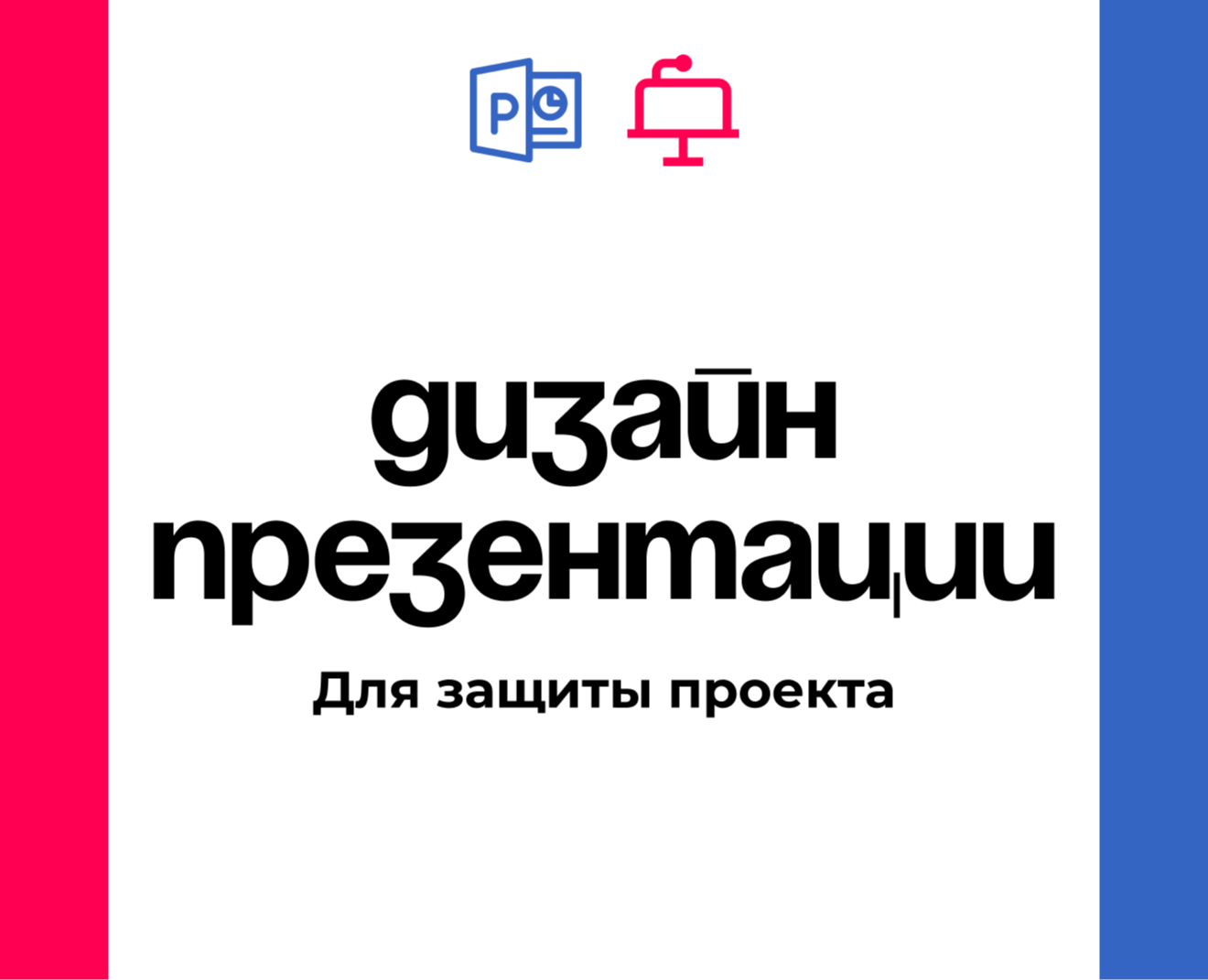 Дизайн презентации для защиты проекта на Dprofile