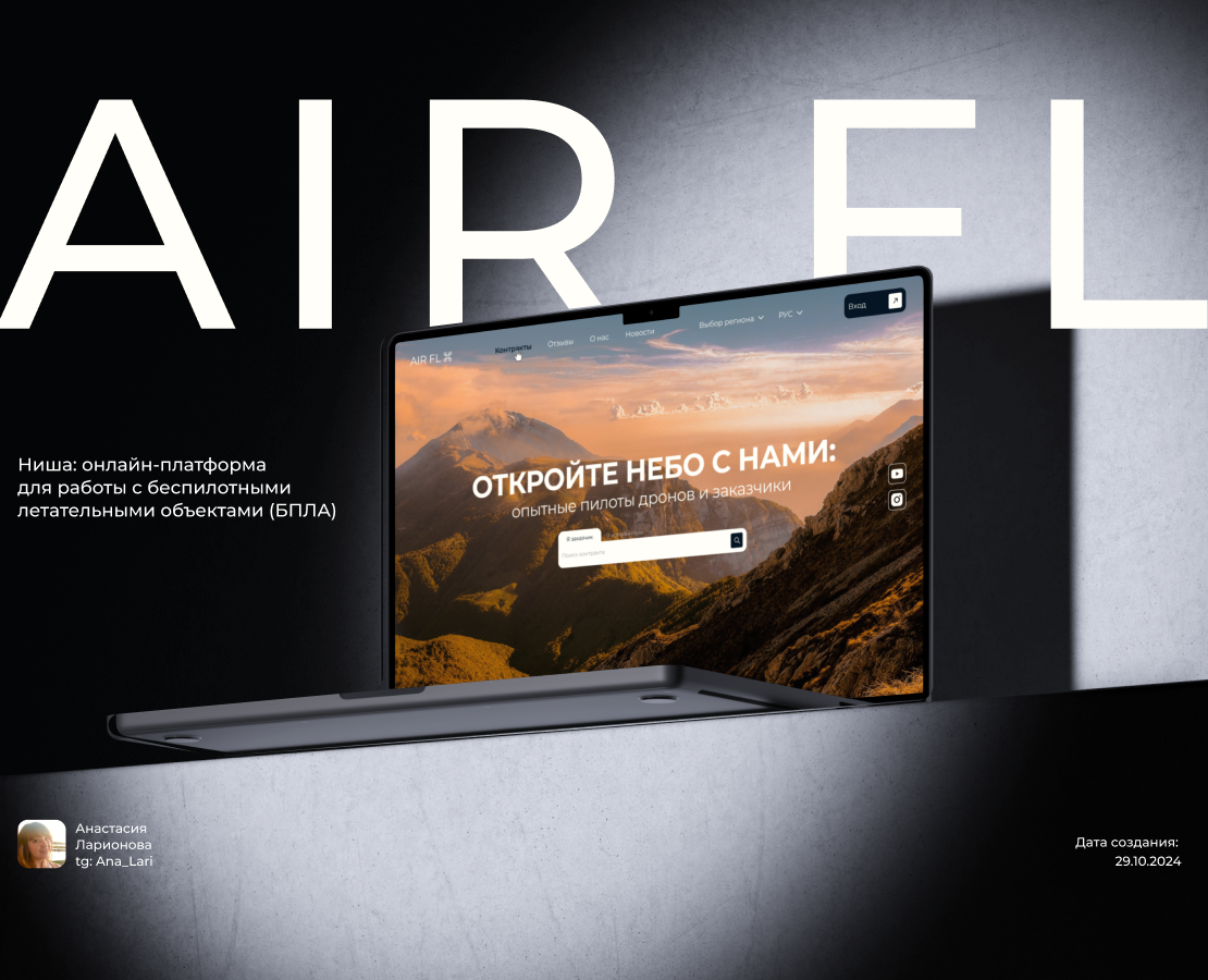 AIR FL -  платформа в сфере БПЛА — Интерфейсы на Dprofile