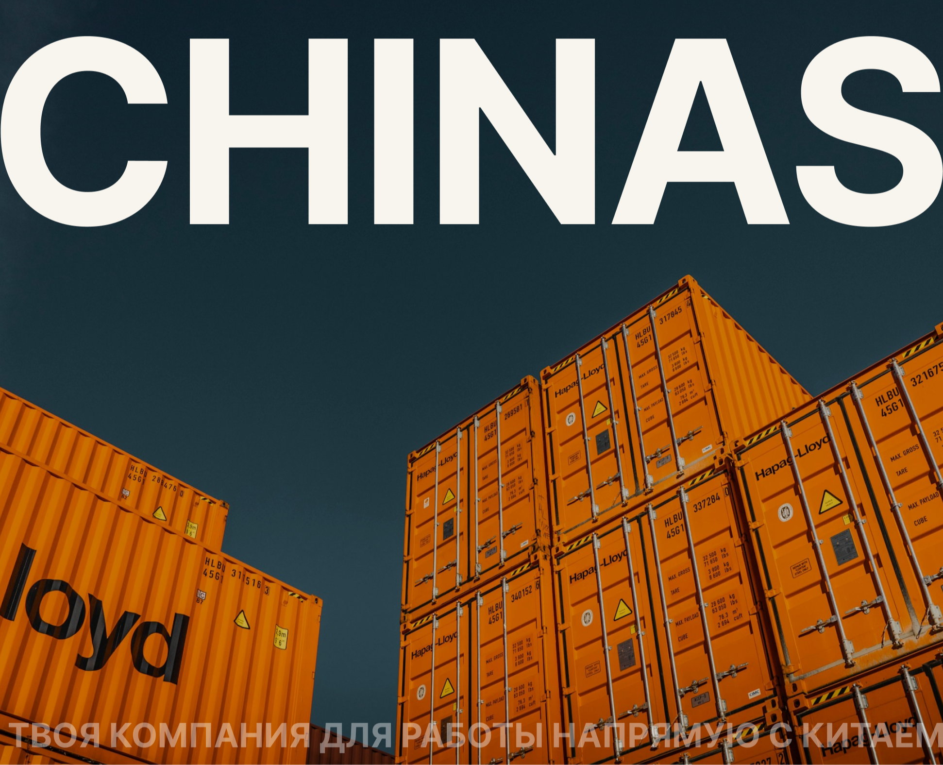 CHINAS|B2B | Landing — Интерфейсы на Dprofile