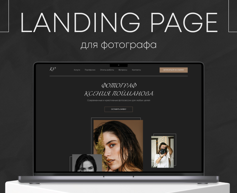 Лендинг для фотографа на Dprofile